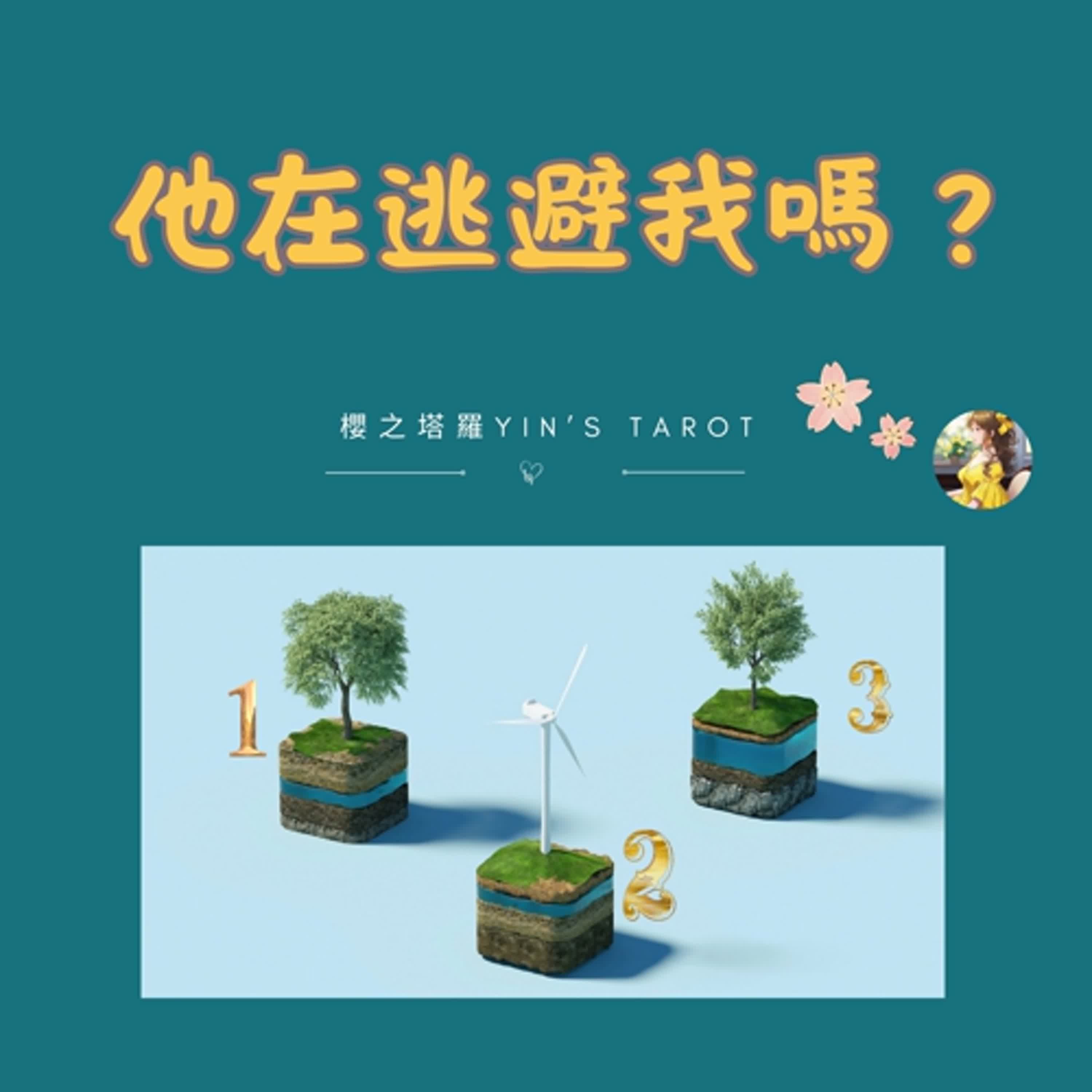 【櫻小姐 Yin’s 櫻之塔羅】❤️他在逃避我嗎？我該主動聯絡嗎？｜關係觀察・心靈覺察系列｜大眾占卜｜感情關係｜Timeless