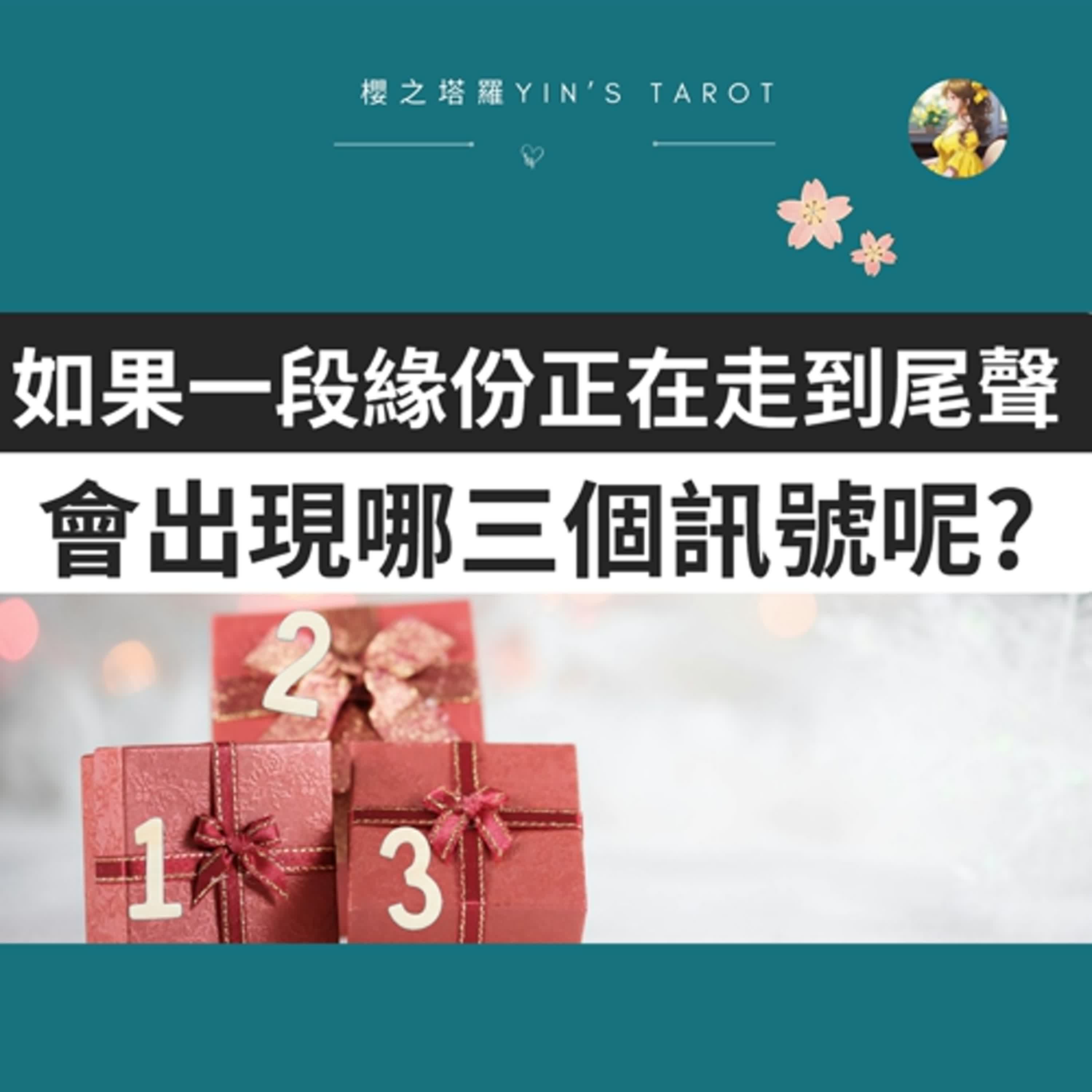 【塔羅占卜】如果一段緣份正在走到尾聲，會出現哪三個訊號？｜愛情占卜｜櫻之塔羅 Yin’s Tarot
