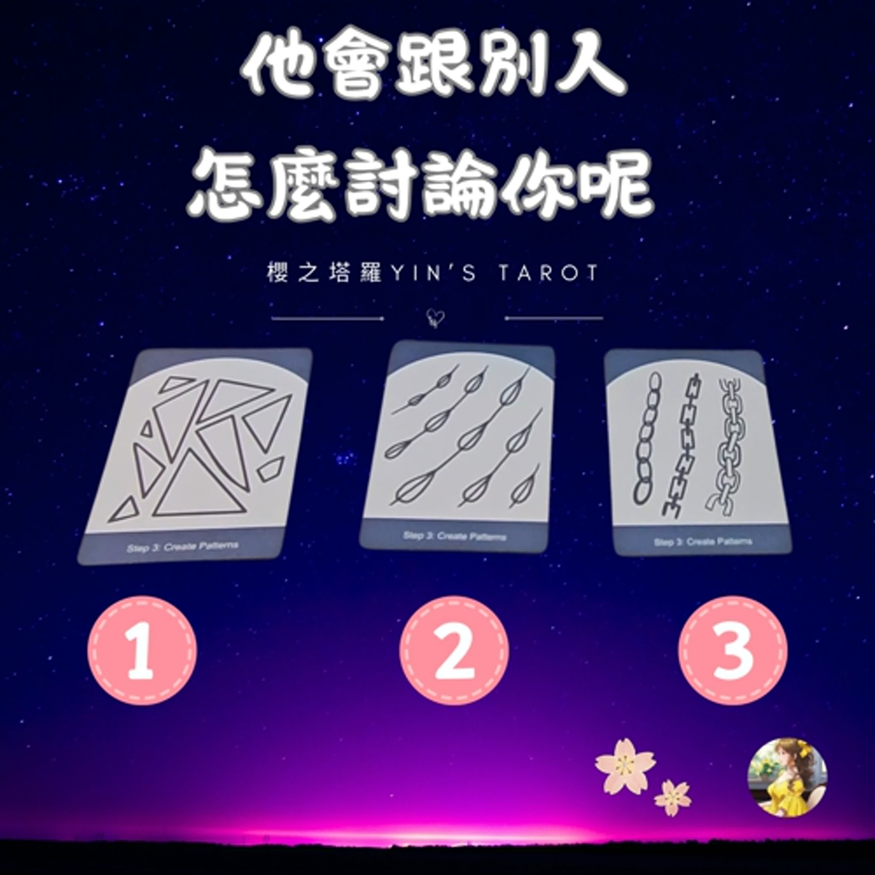 櫻之塔羅Yin’s Taro ❤️他會跟別人怎麼討論你呢| 大眾占卜 | 感情關係 | 中英字幕  | Timeless