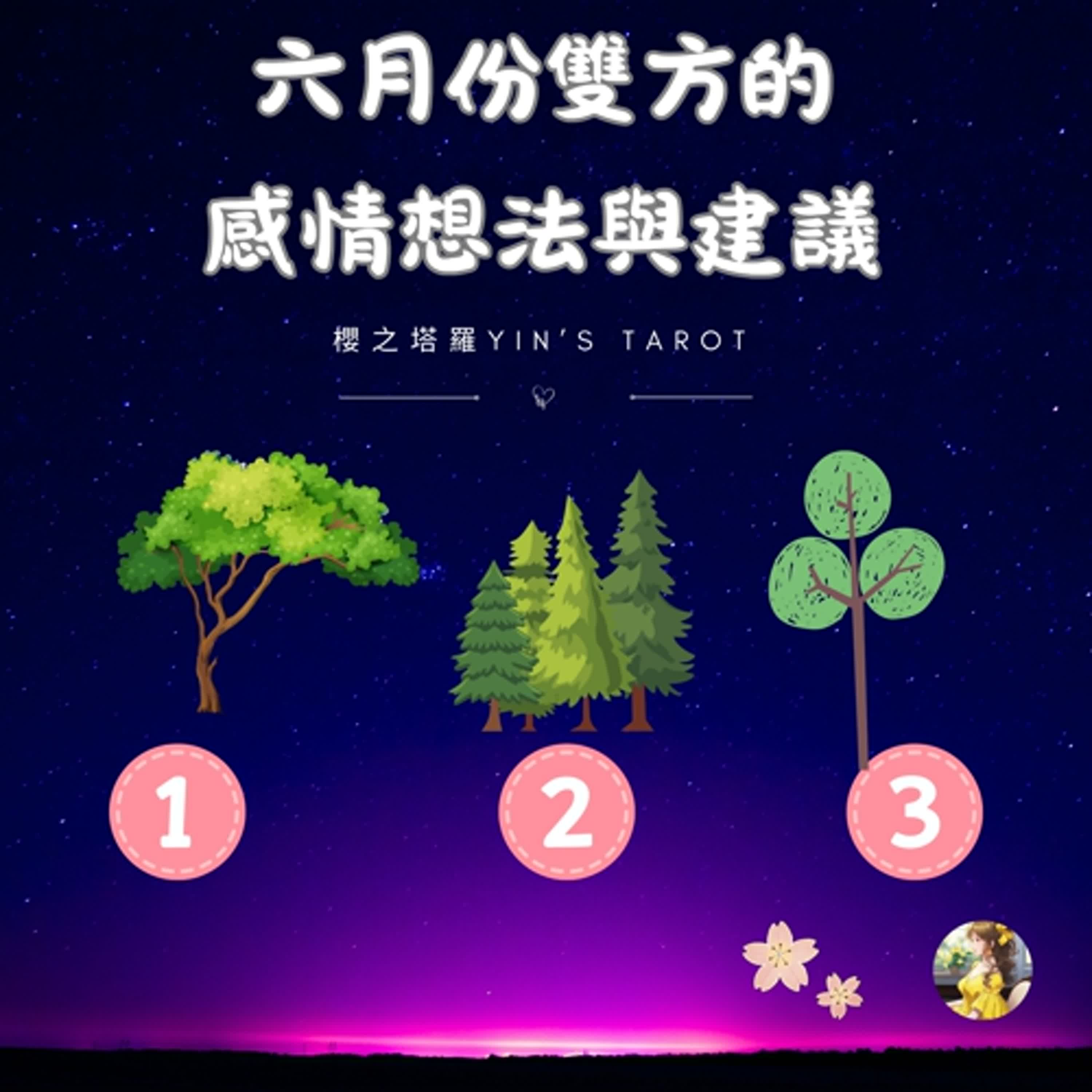 櫻之塔羅Yin’s Taro ❤️6月份感情關係狀態| 大眾占卜 | 感情關係 | 中英字幕  | Timeless