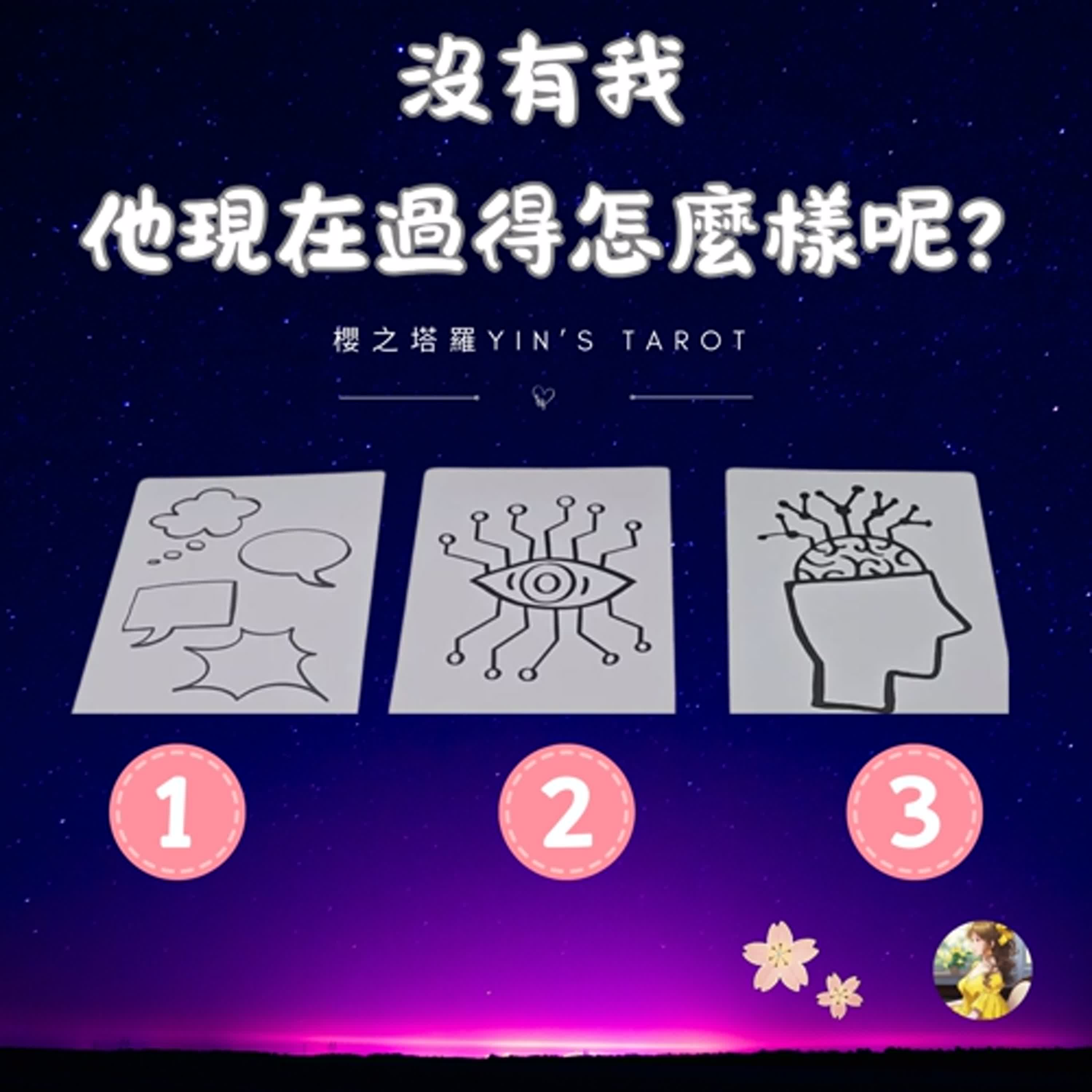 櫻之塔羅Yin’s Taro ❤️沒有我 他現在過得怎麼樣呢 | 大眾占卜 | 感情關係 | 中英字幕  | Timeless