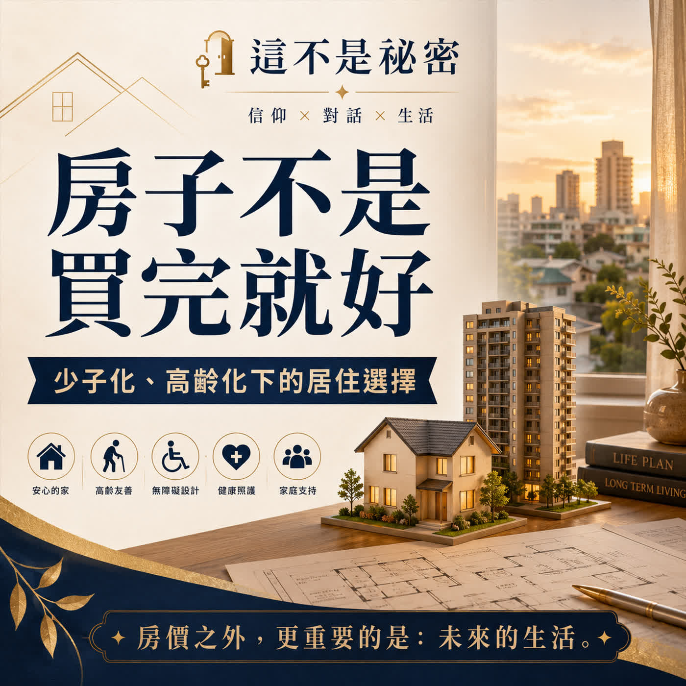 房子不是買完就好：少子化、高齡化下的居住選擇 episode artwork