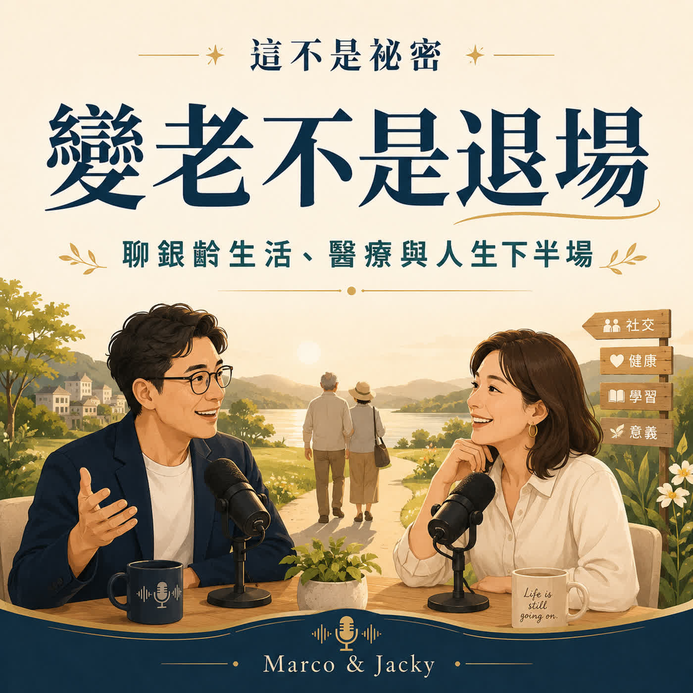 變老不是退場：聊銀齡生活、醫療與人生下半場 episode artwork