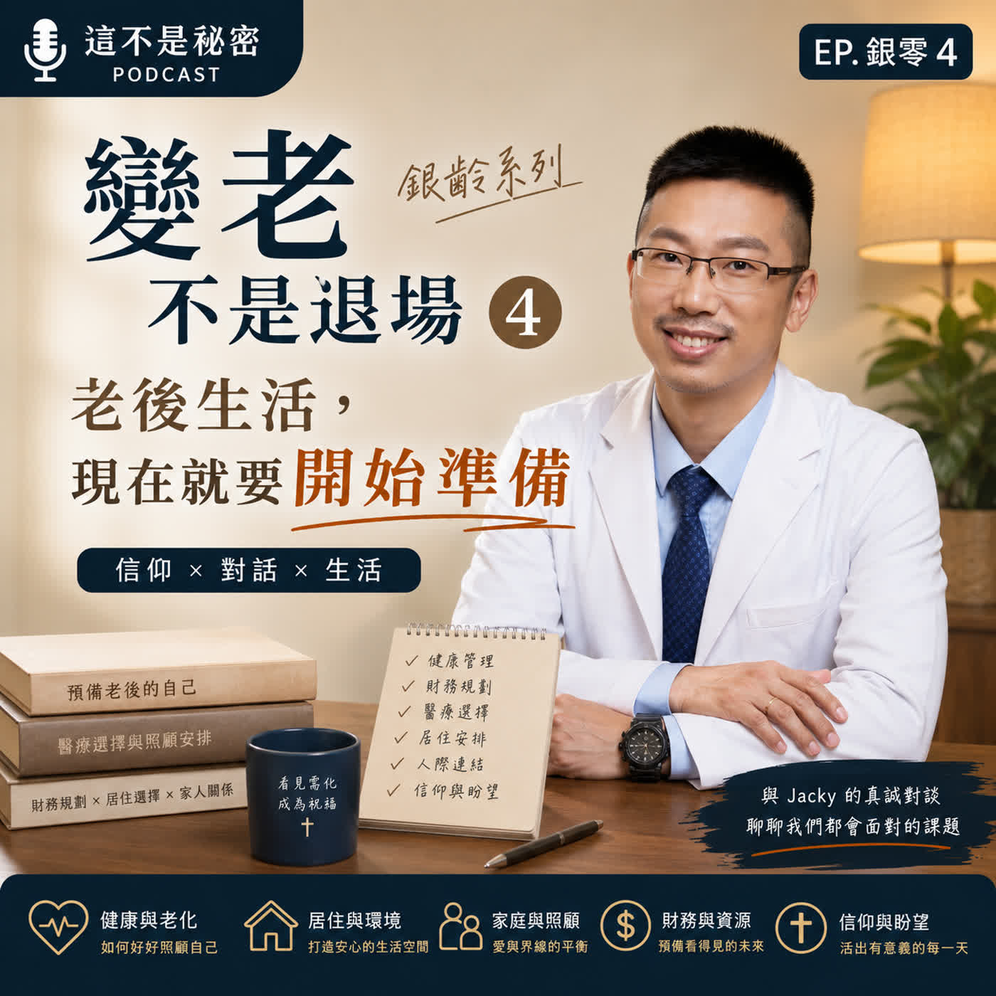 變老不是退場（四）：老後生活，現在就要開始準備 episode artwork