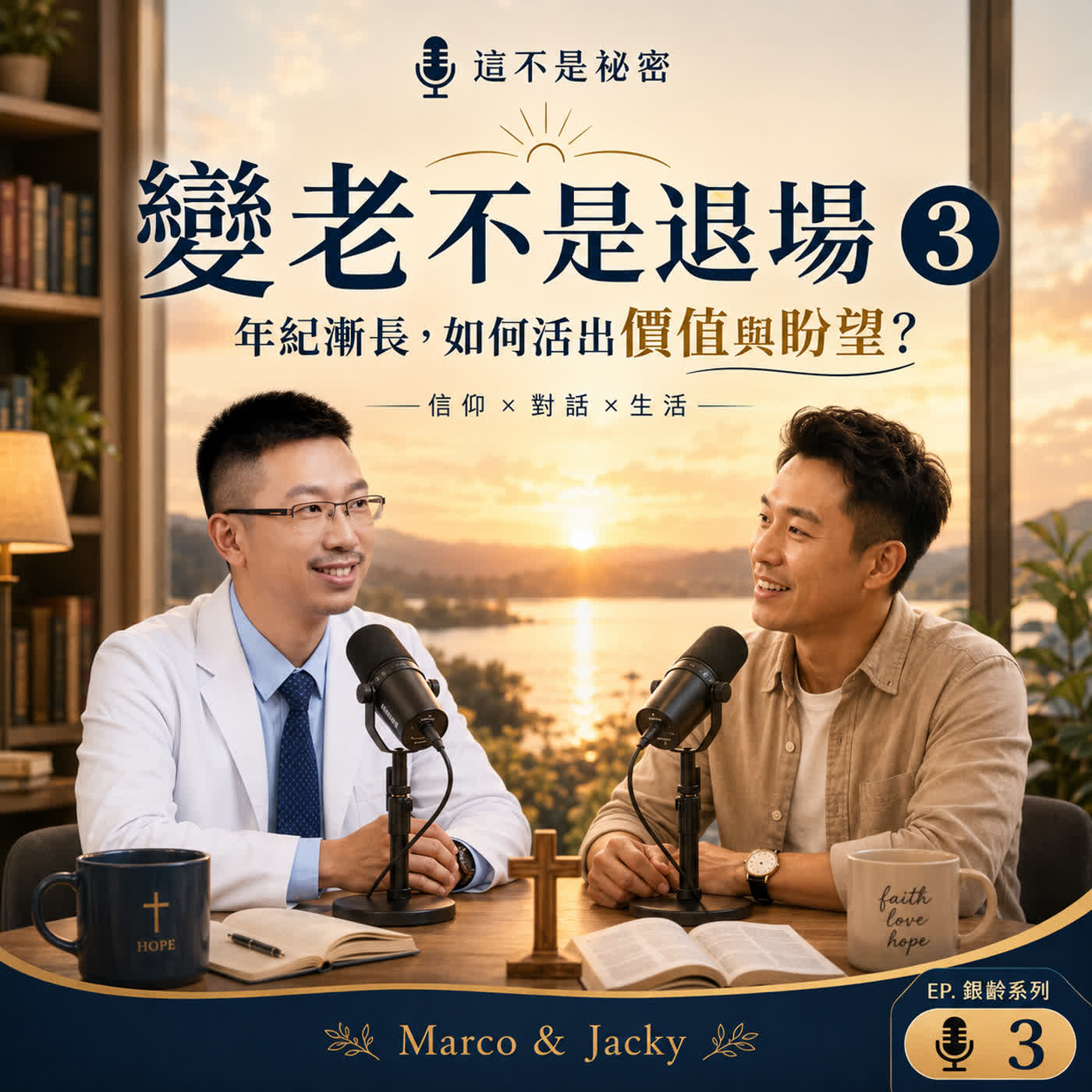 變老不是退場（三）：年紀漸長，如何活出價值與盼望？ episode artwork