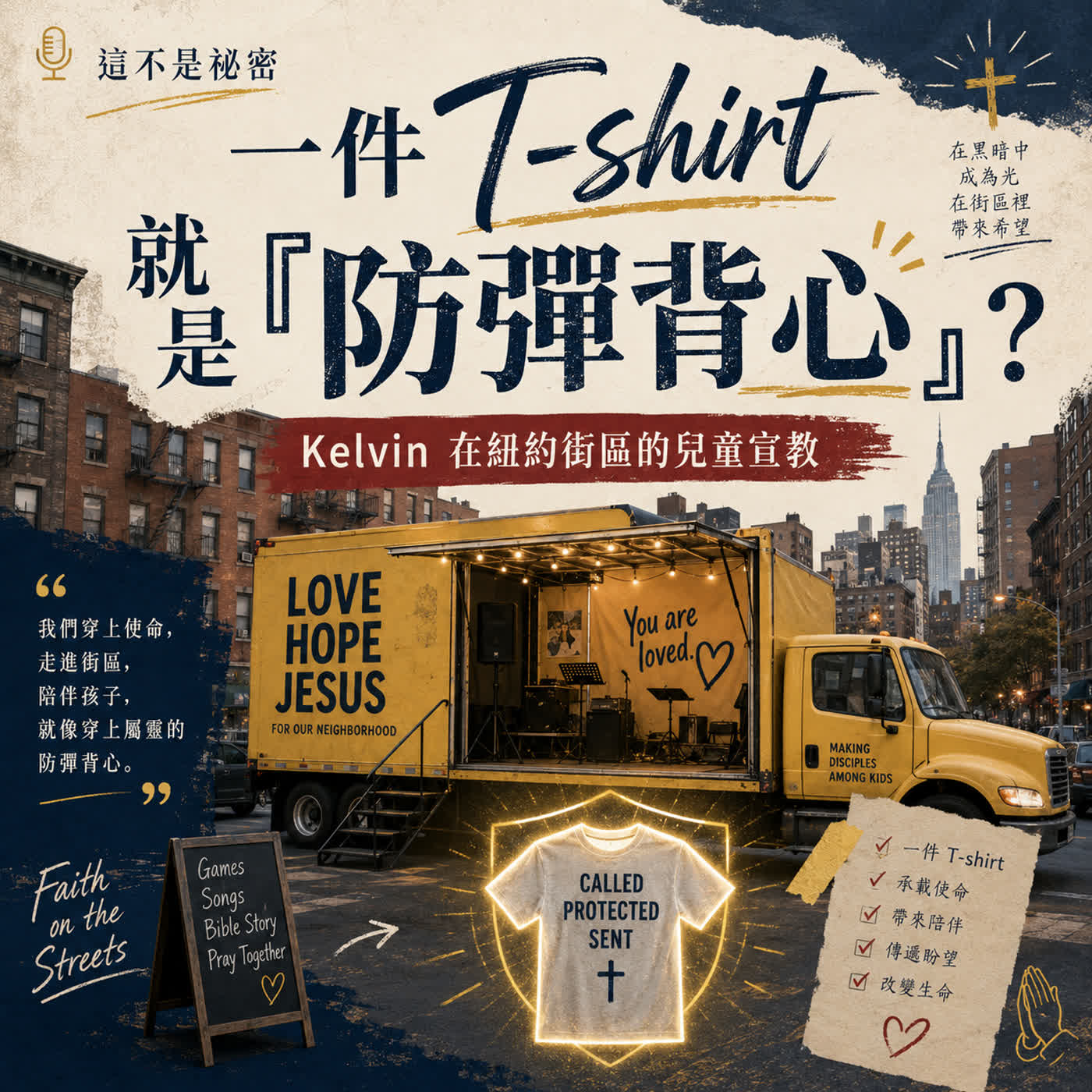 一件 T-shirt 就是「防彈背心」？Kelvin 在紐約街區的兒童宣教 episode artwork
