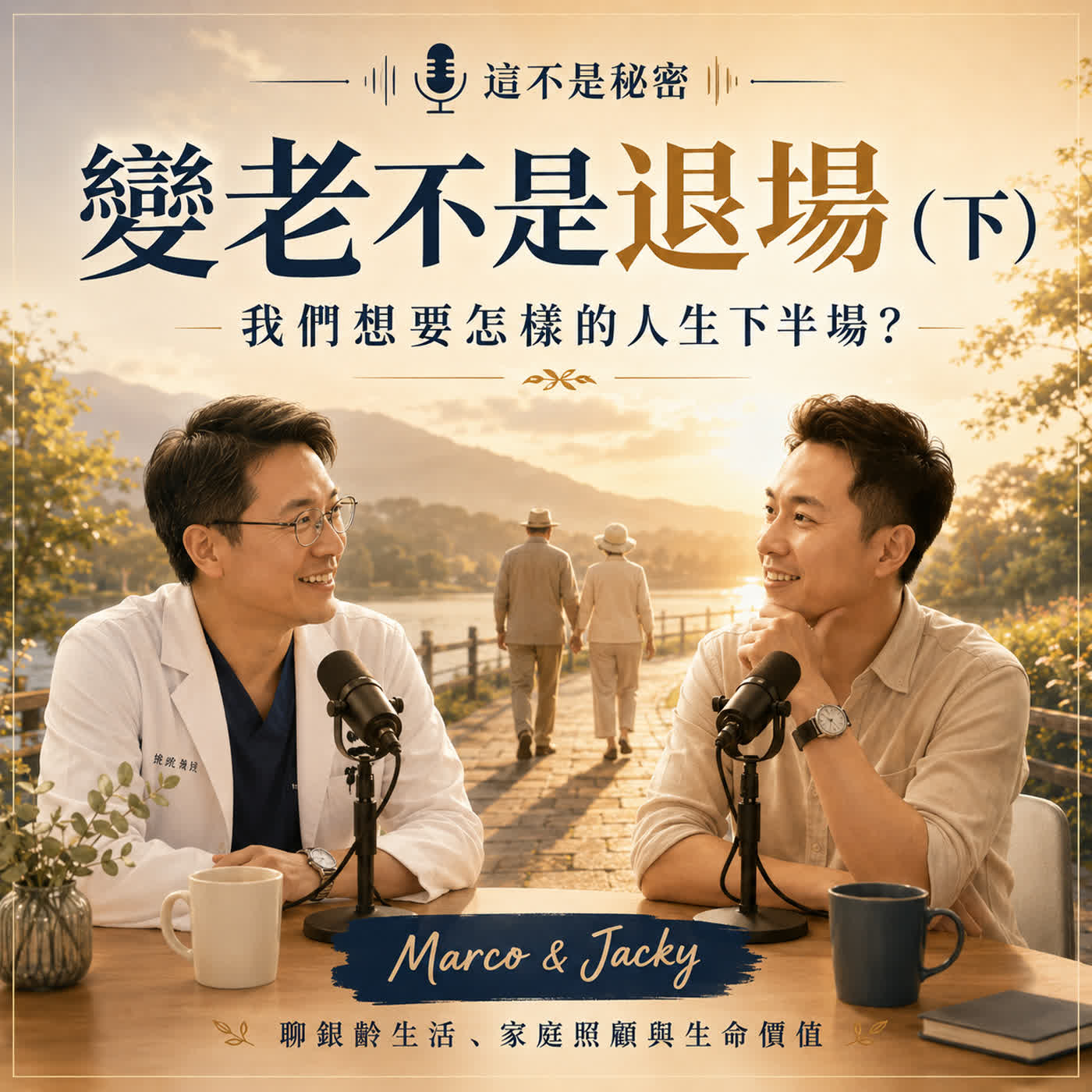 老了以後，誰來照顧我？醫療、家庭與信仰的現實題。 episode artwork