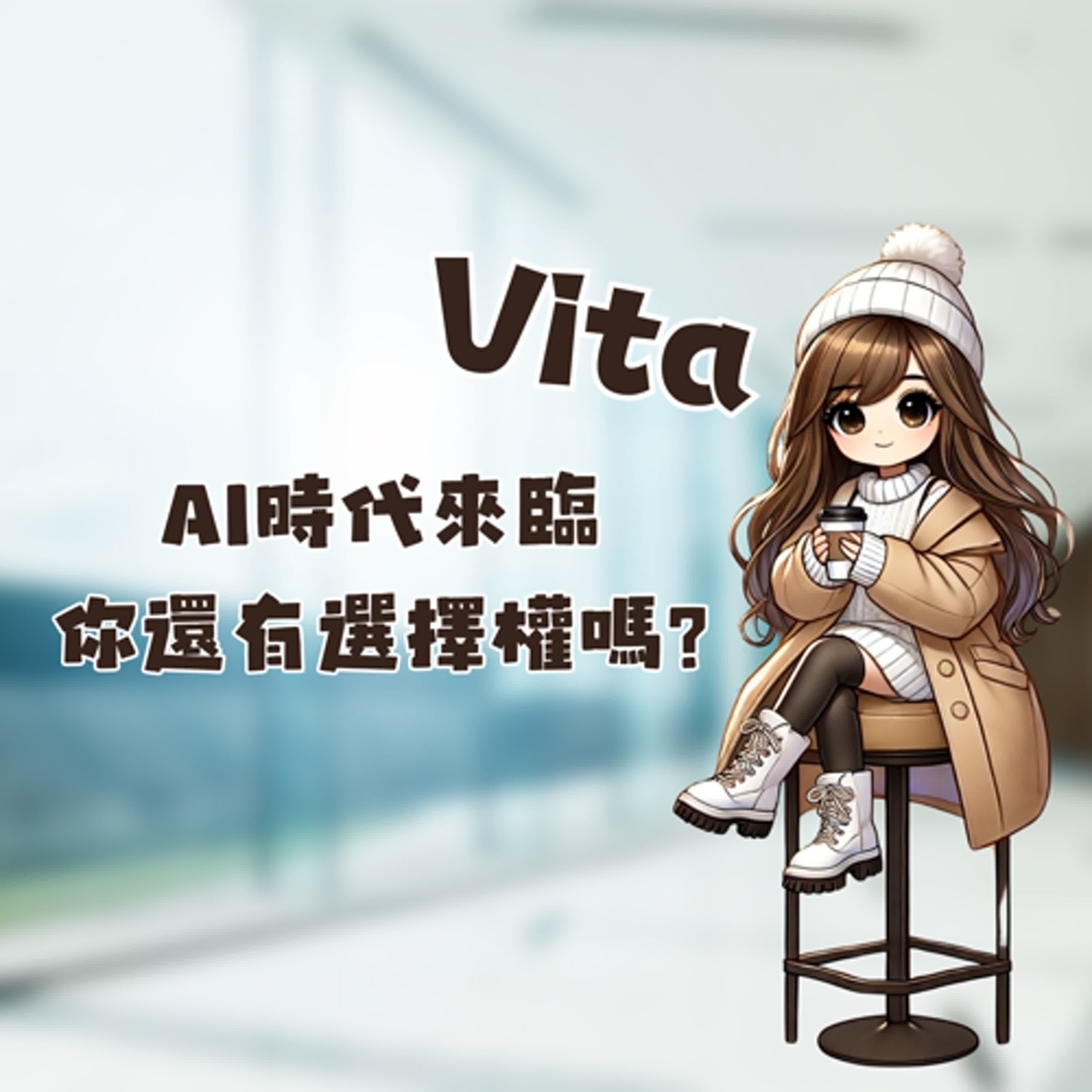 AI世代來了·你還有選擇的權利嗎？ episode artwork