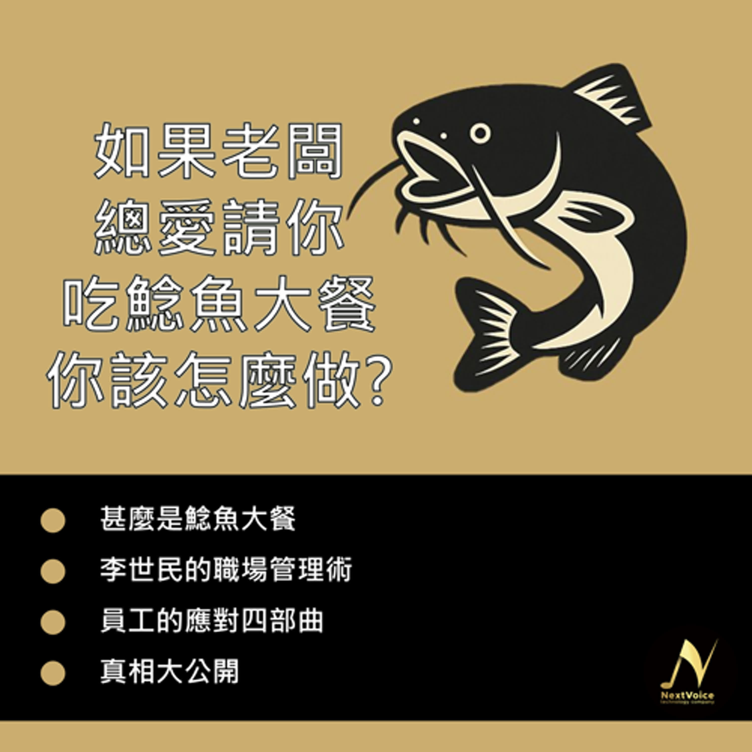 EP6－你應該如何破解老闆所採用的鯰魚策略？ episode artwork