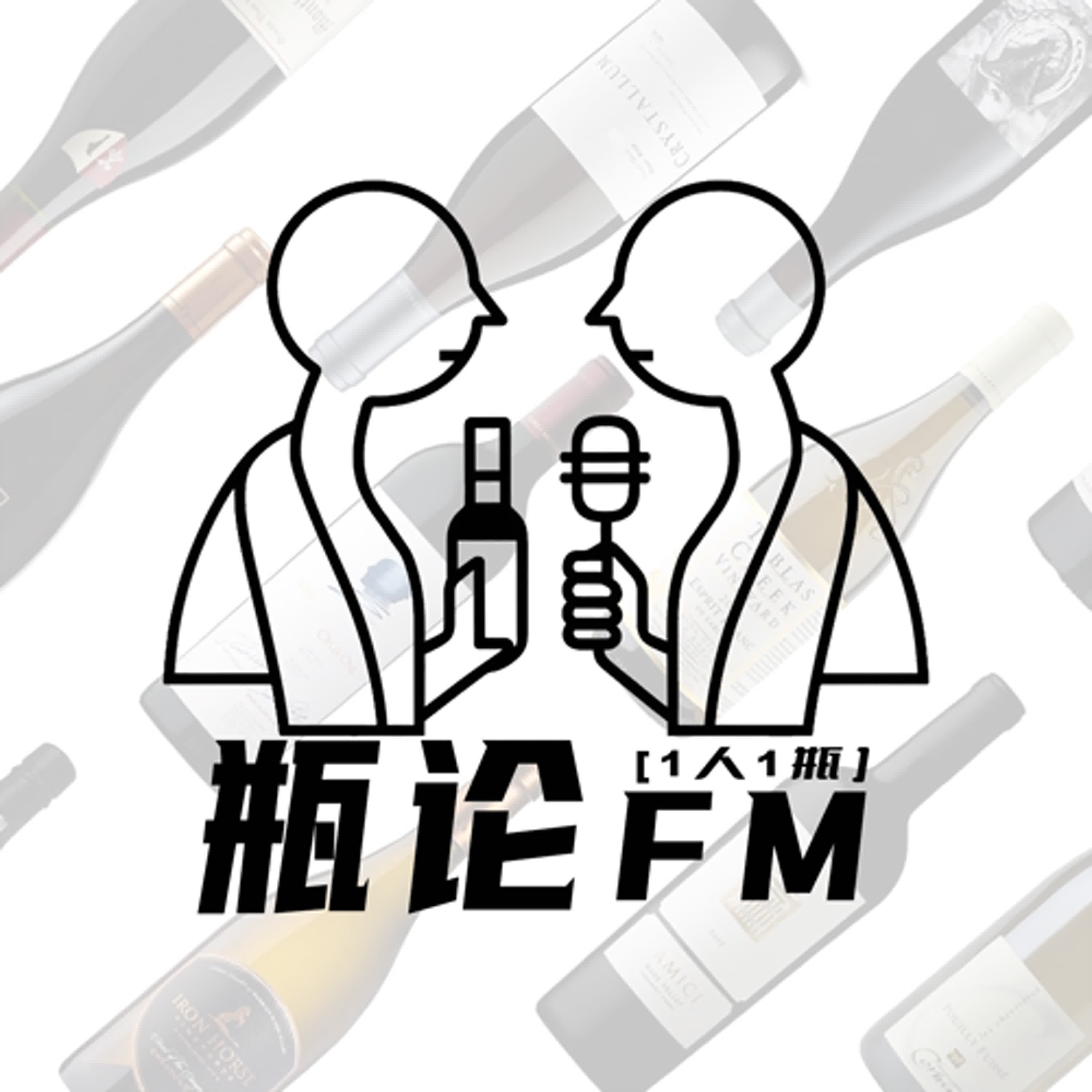 瓶论FM(1人1瓶)：10年的中国进口葡萄酒圈人谈内卷与行业洞察10 Years of Chinese Imported Wine Circle People, Chatting Over Drinks episode artwork