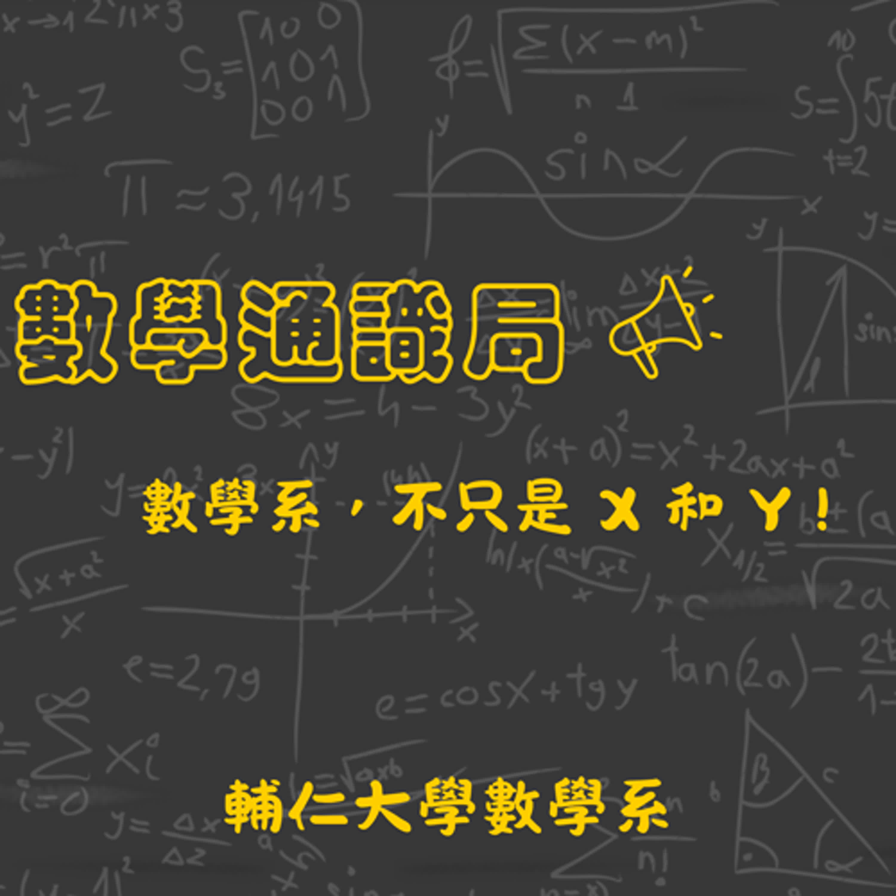 數學系，不只是 X 和 Y！