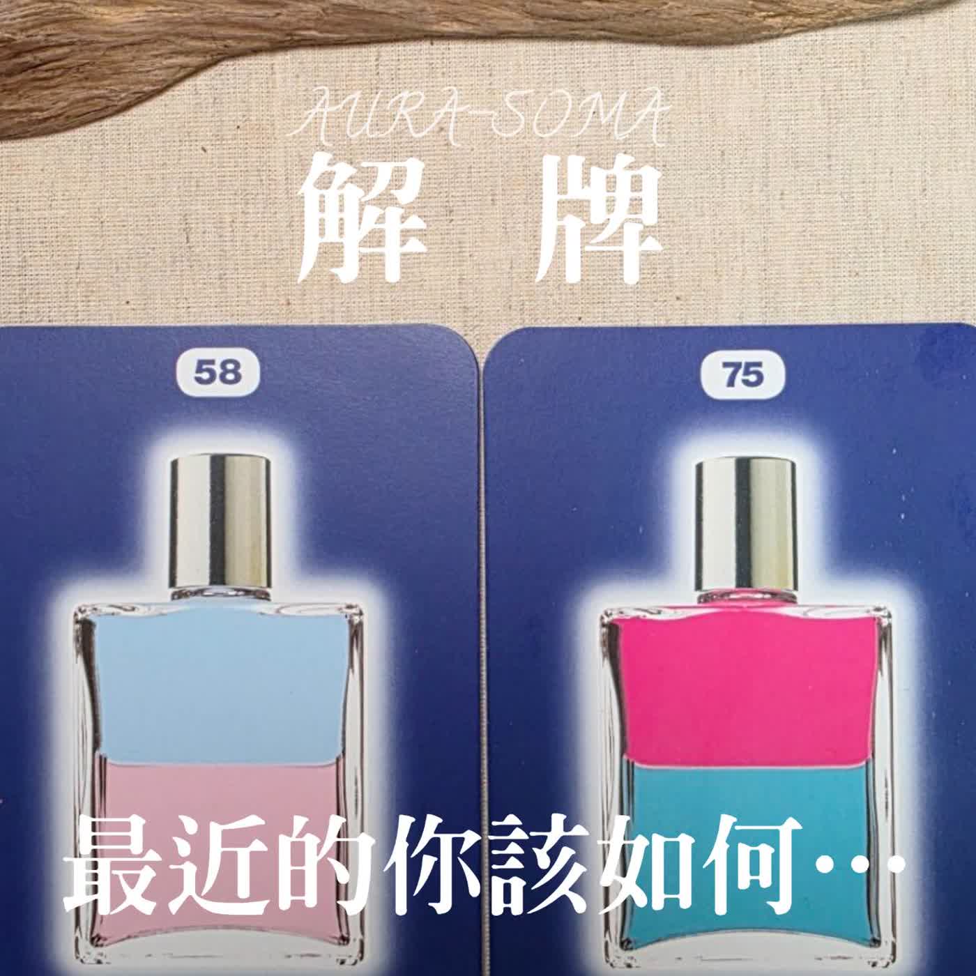 {最近的你該如何} 靈性彩油占卜 58 & 75 號瓶:解牌完整收錄 {最近的你該如何} 靈性彩油占卜 58 & 75 號瓶:解牌完整收錄
