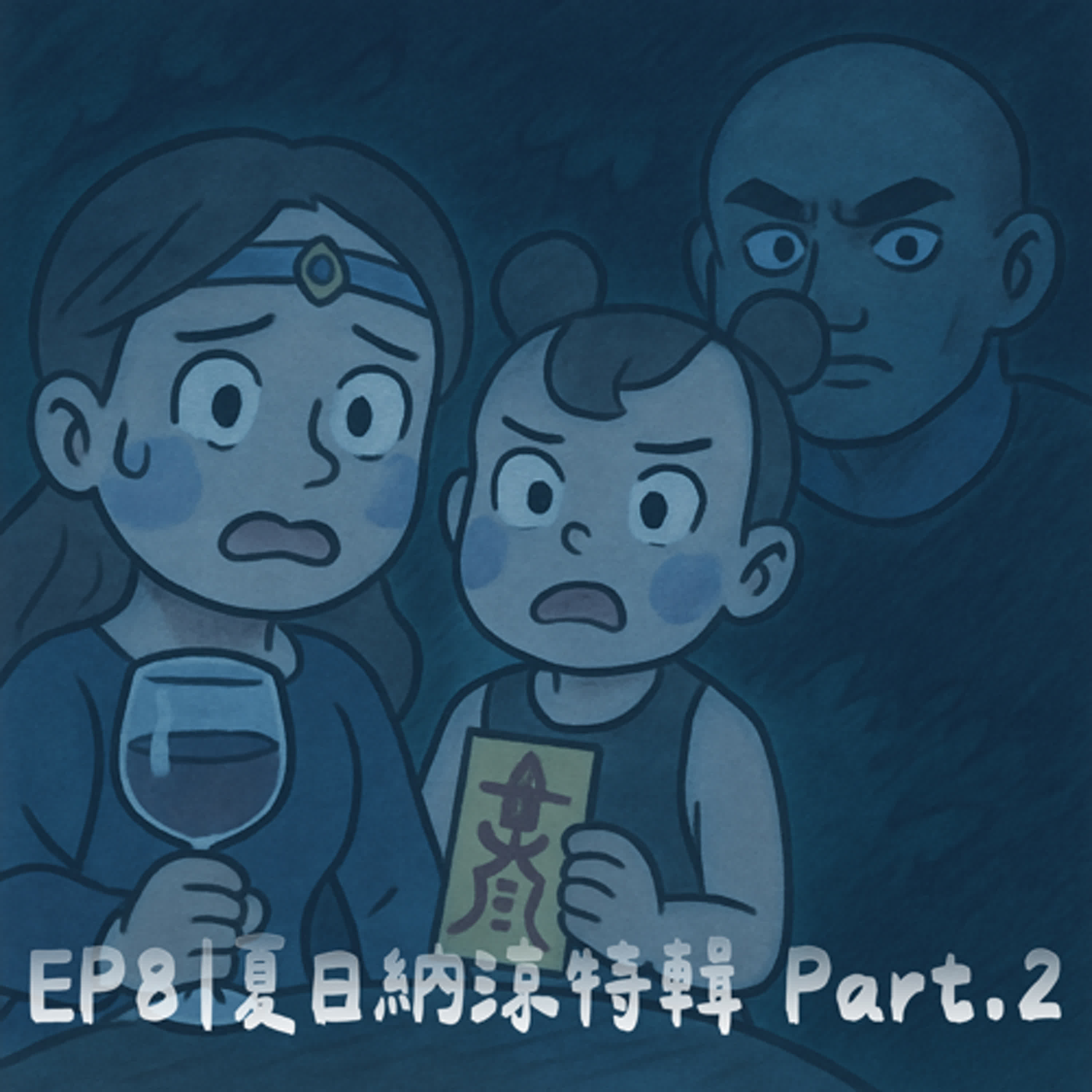 EP8|夏日納涼特集 Part. 2 EP8|夏日納涼特集 Part. 2