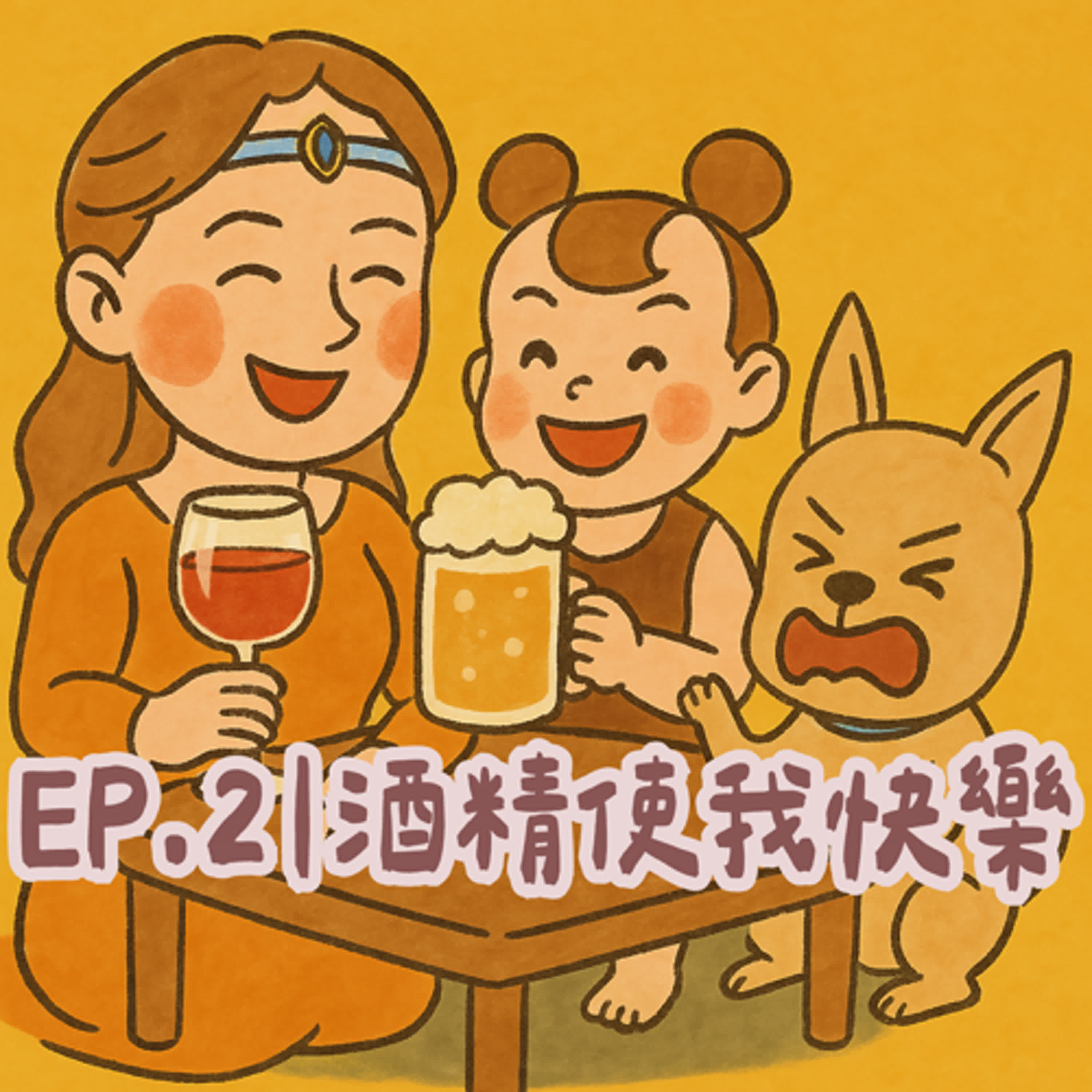 EP2｜酒精使我快樂