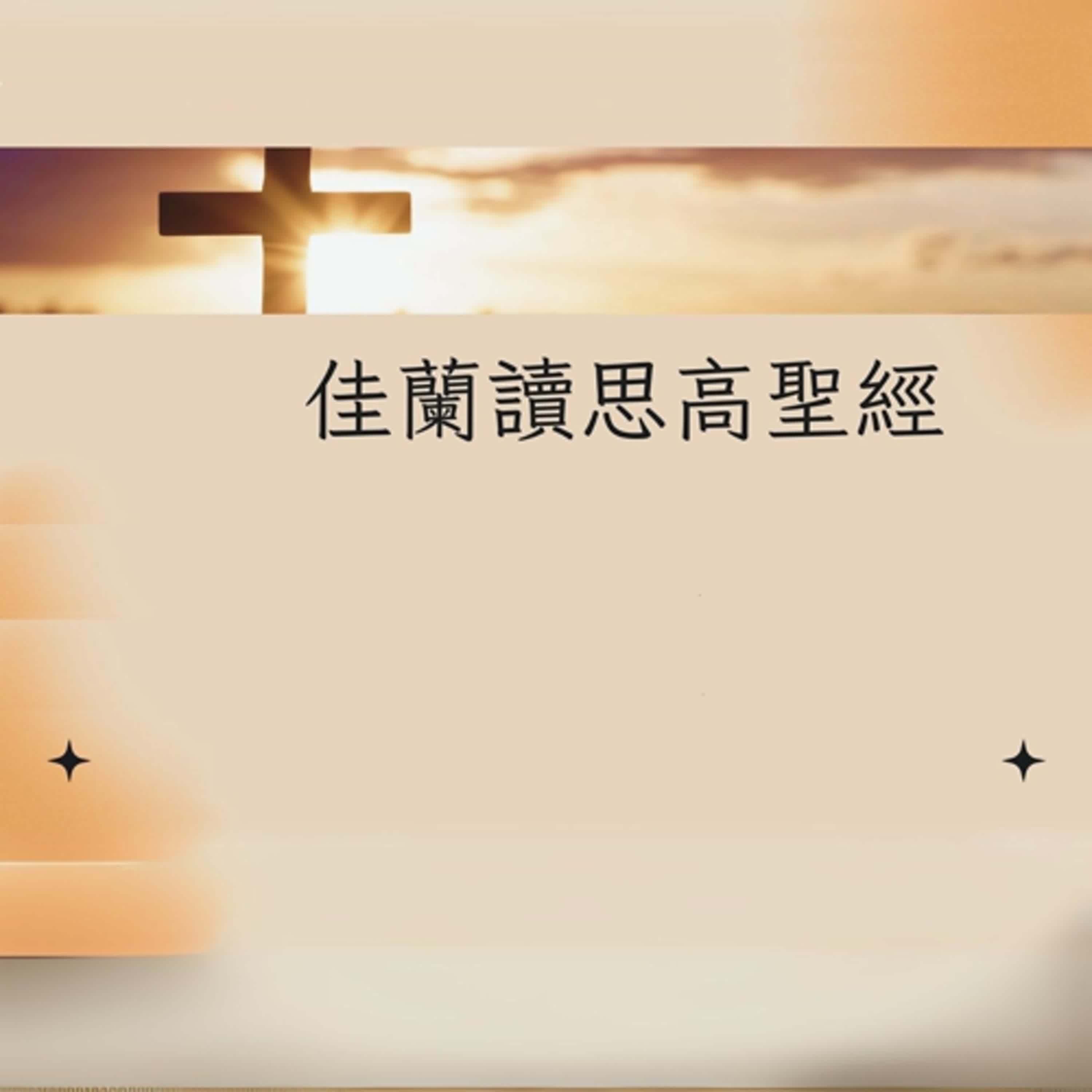 佳蘭讀思高聖經:若蘇厄書第十六章