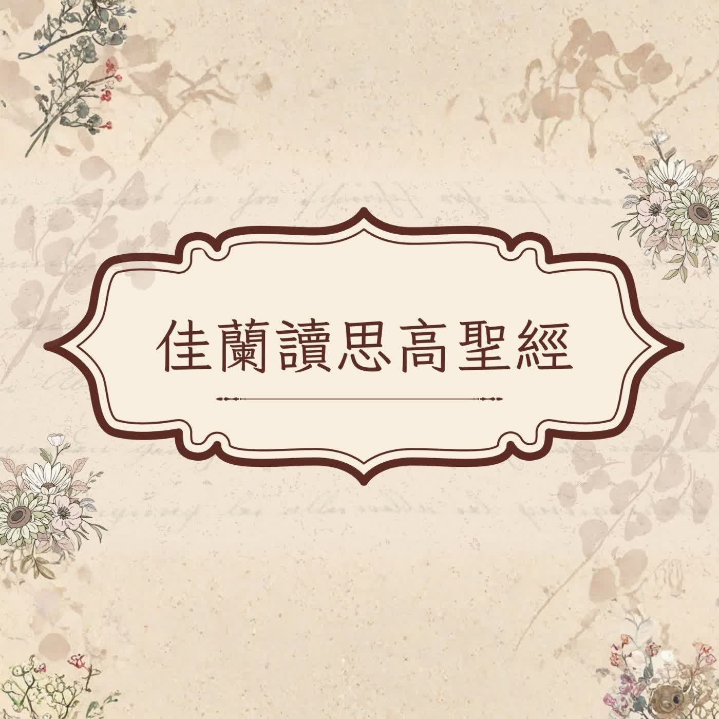 佳蘭讀思高聖經:編年紀下第七章 佳蘭讀思高聖經:編年紀下第七章