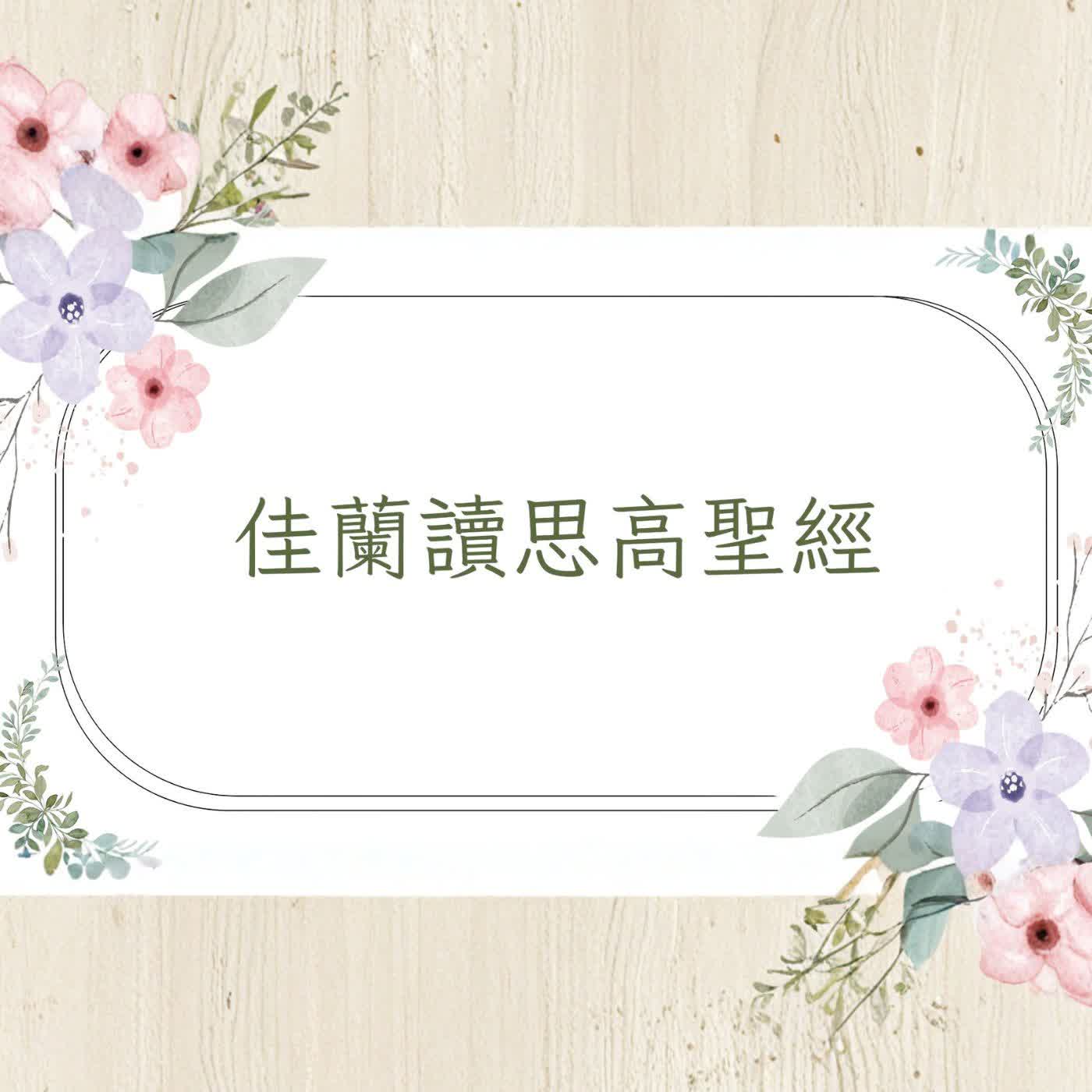 佳蘭讀思高聖經:艾斯德爾傳第一章 episode artwork