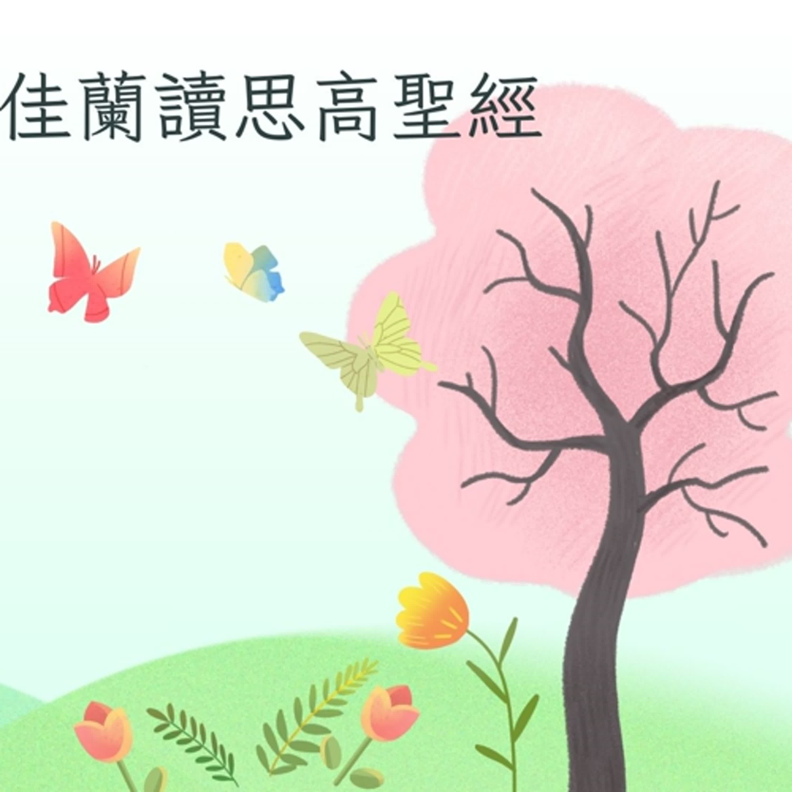 佳蘭讀思高聖經:創世紀第五章