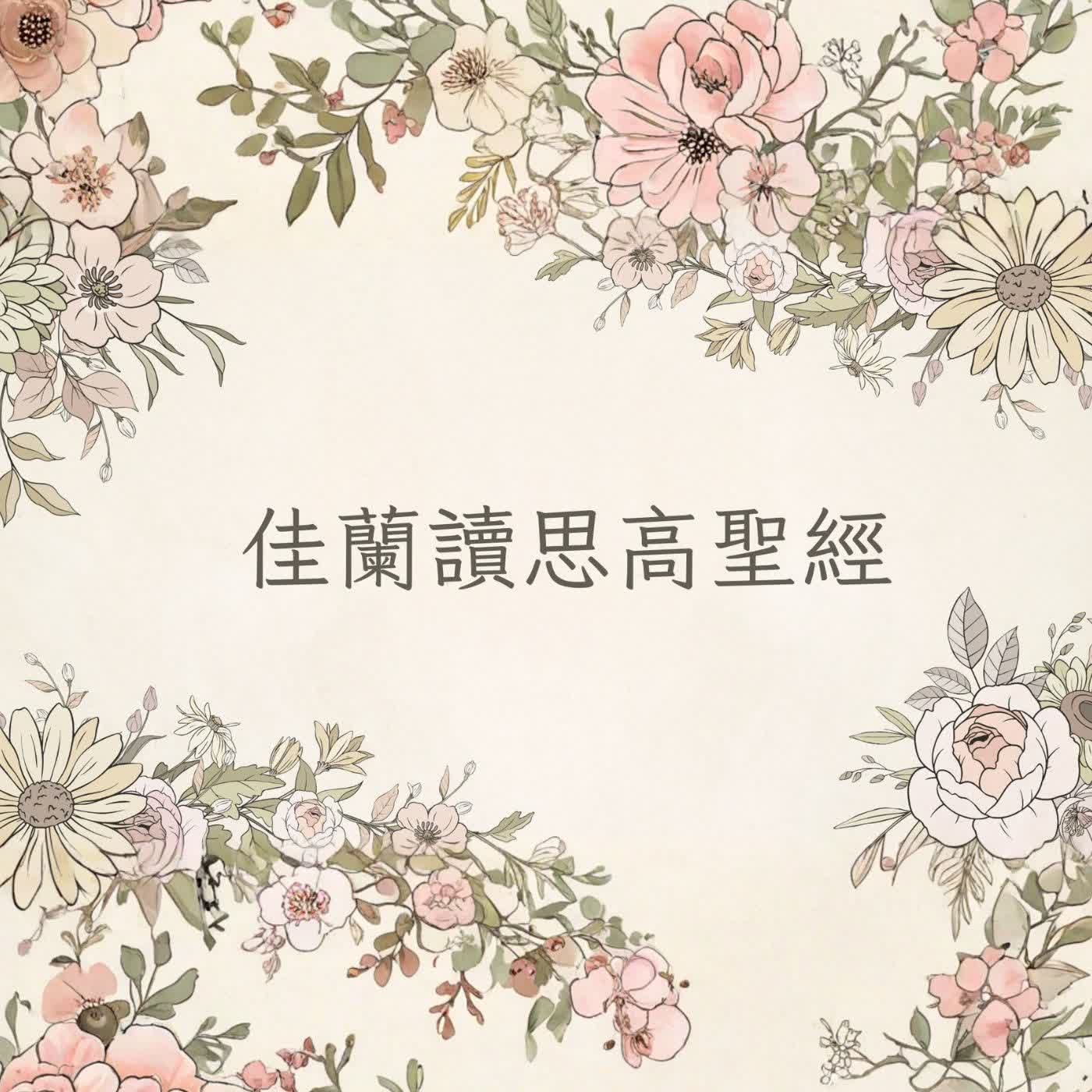 佳蘭讀思高聖經:多俾亞傳第十二章 佳蘭讀思高聖經:多俾亞傳第十二章