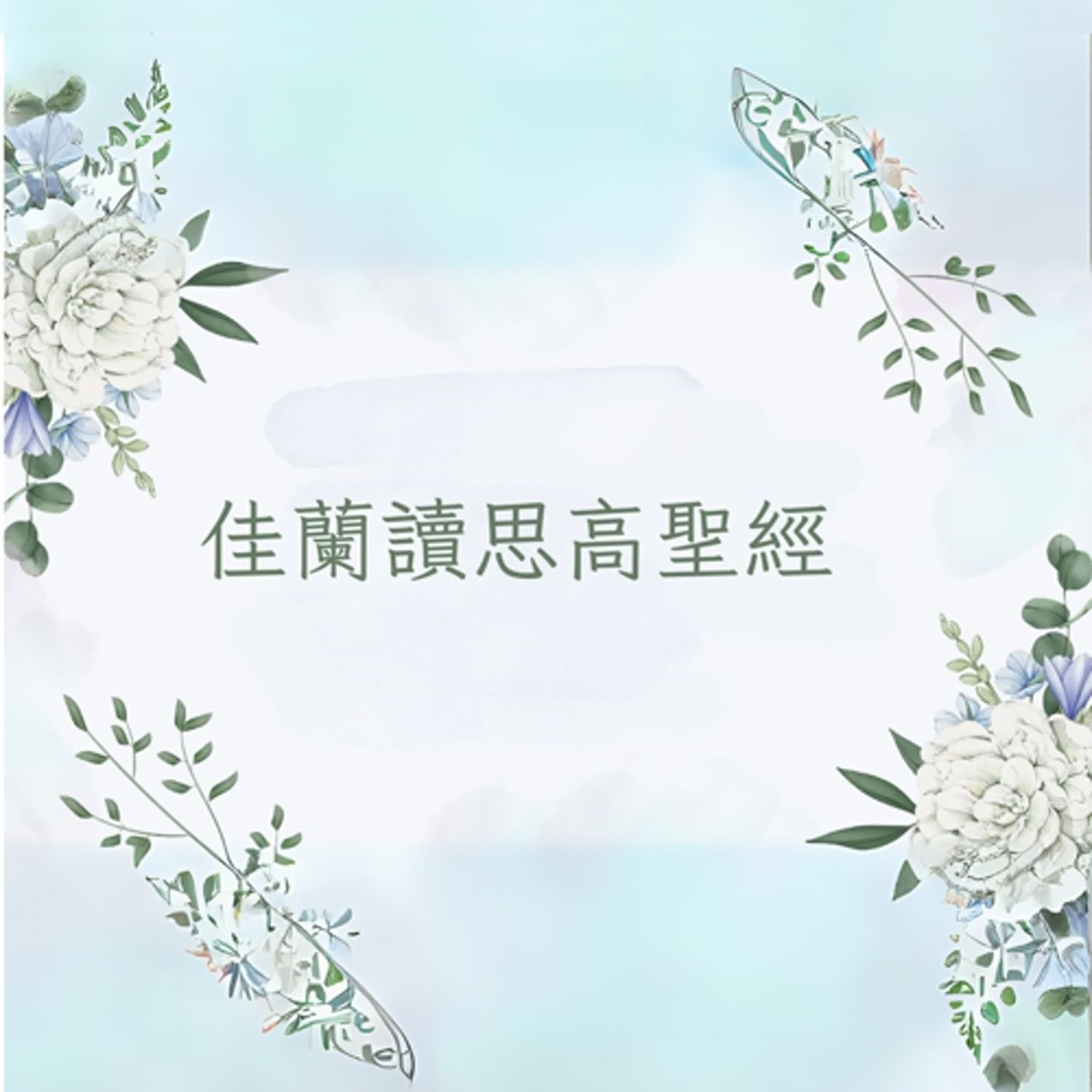 佳蘭讀思高聖經:民長紀第一章