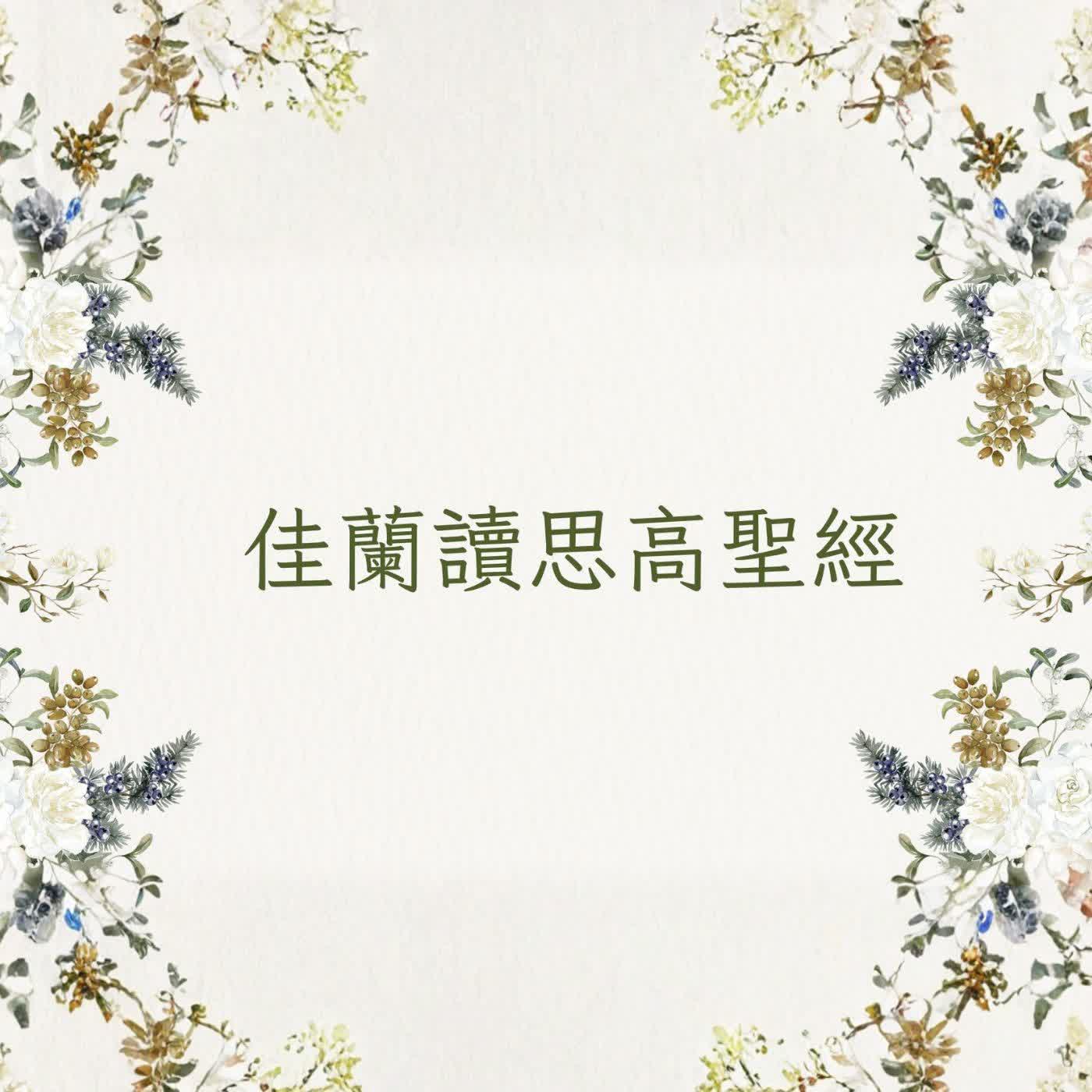 佳蘭讀思高聖經:友弟德傳第一章 episode artwork