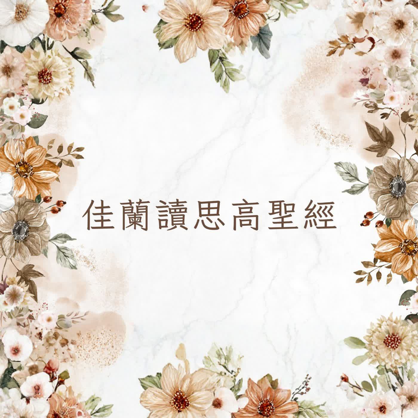 佳蘭讀思高聖經:厄斯德拉下第十章 佳蘭讀思高聖經:厄斯德拉下第十章