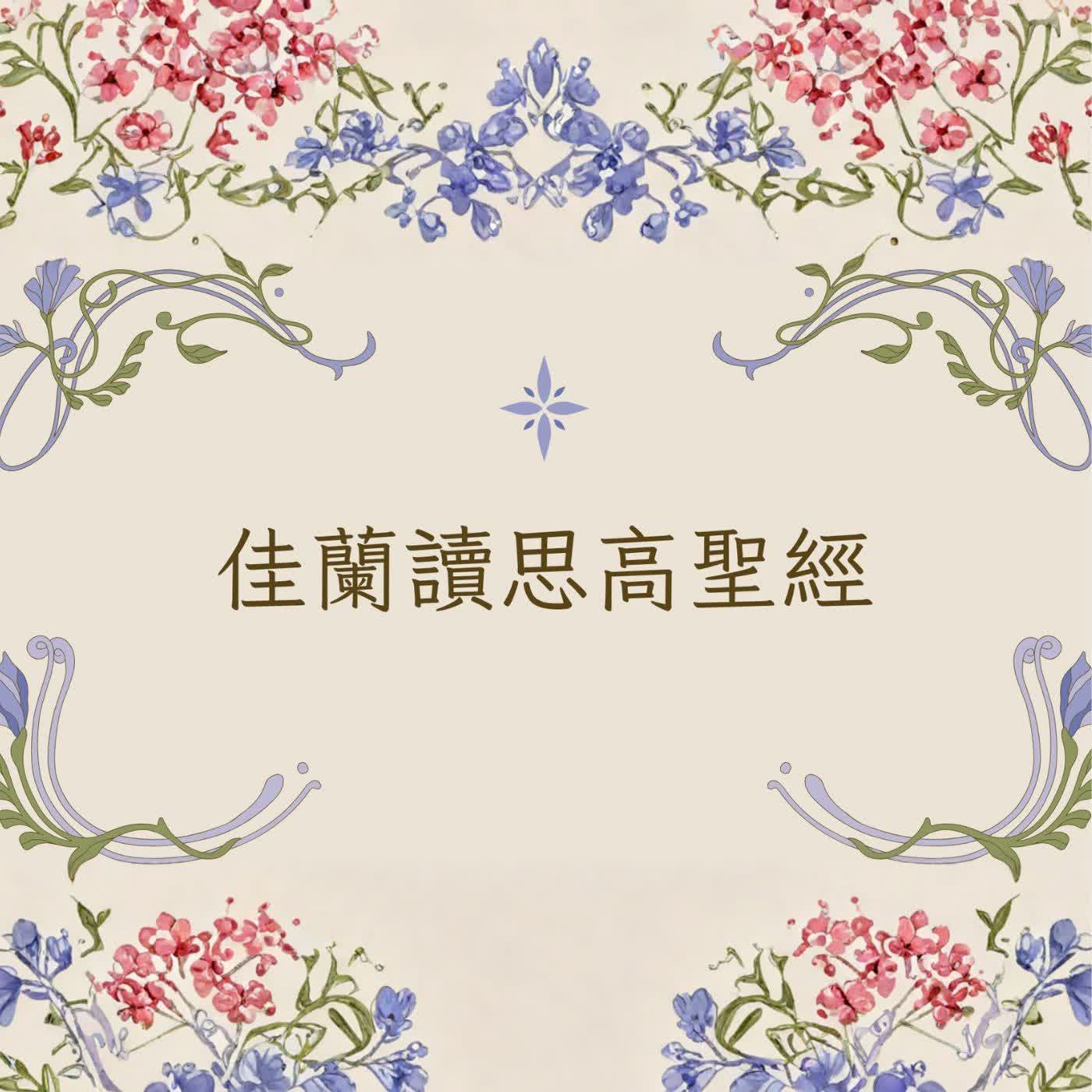 佳蘭讀思高聖經:列王紀下第二十五章