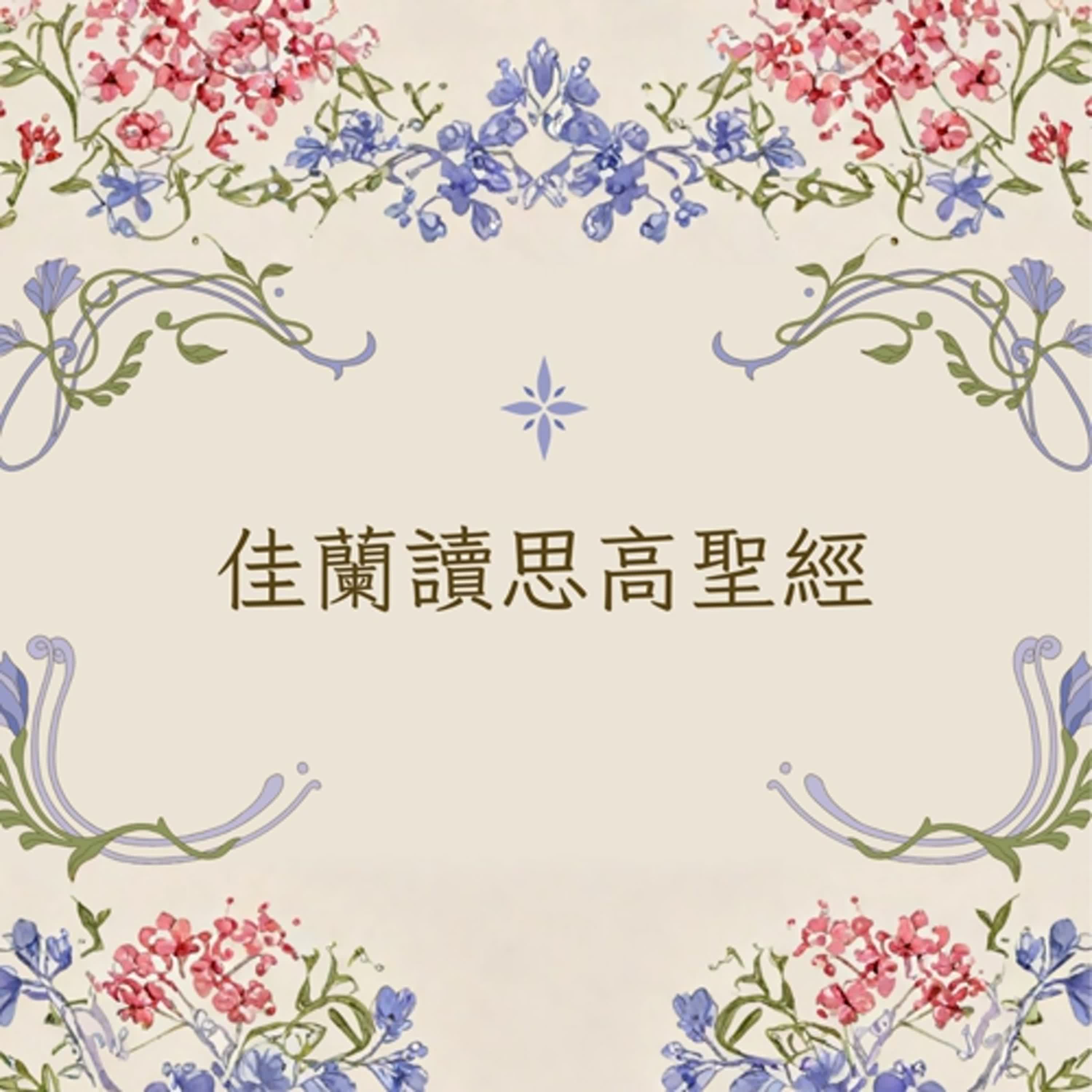 佳蘭讀思高聖經:列王紀下第十章