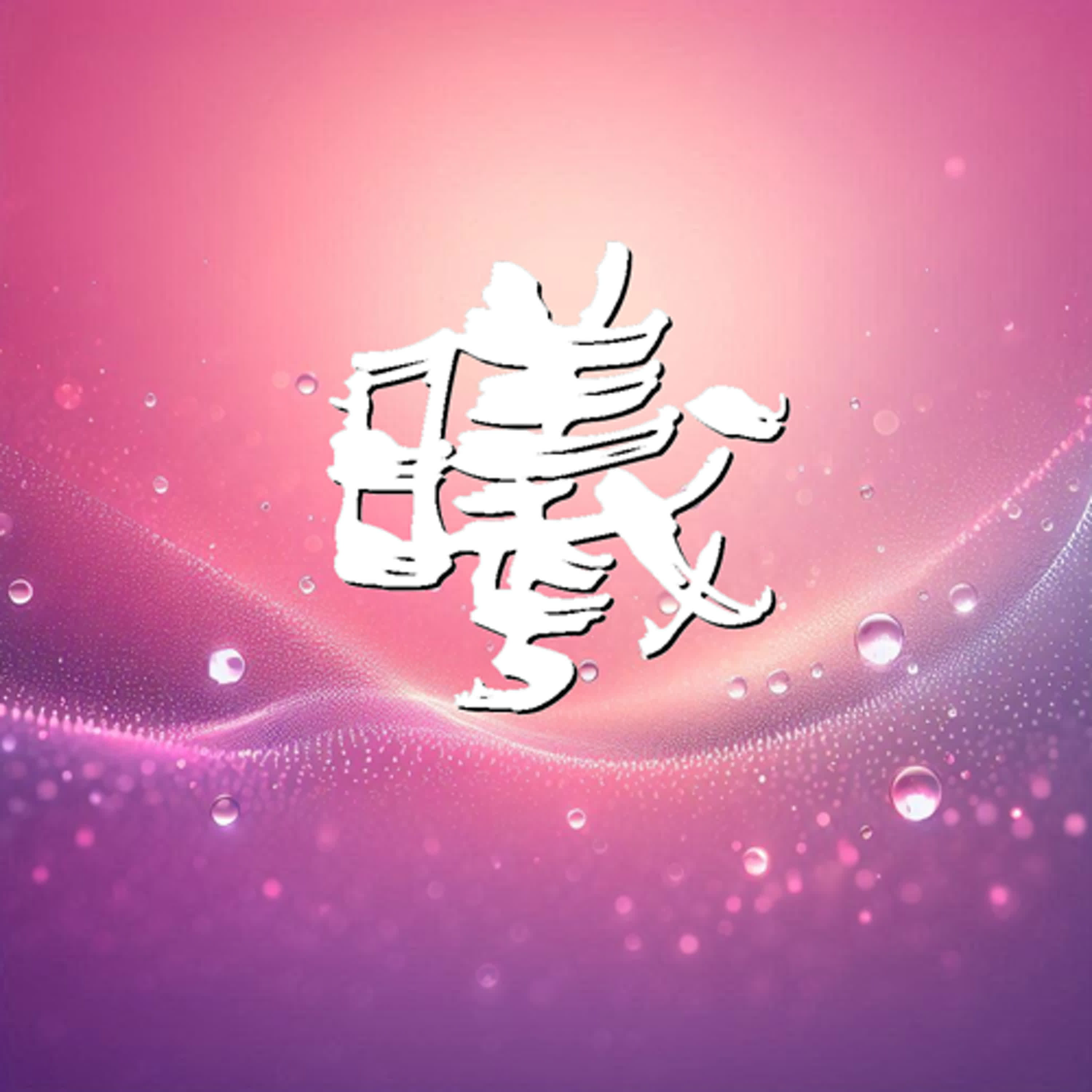小小繪本大大智慧！《沒有人喜歡我》只是自己的腦補？ episode artwork
