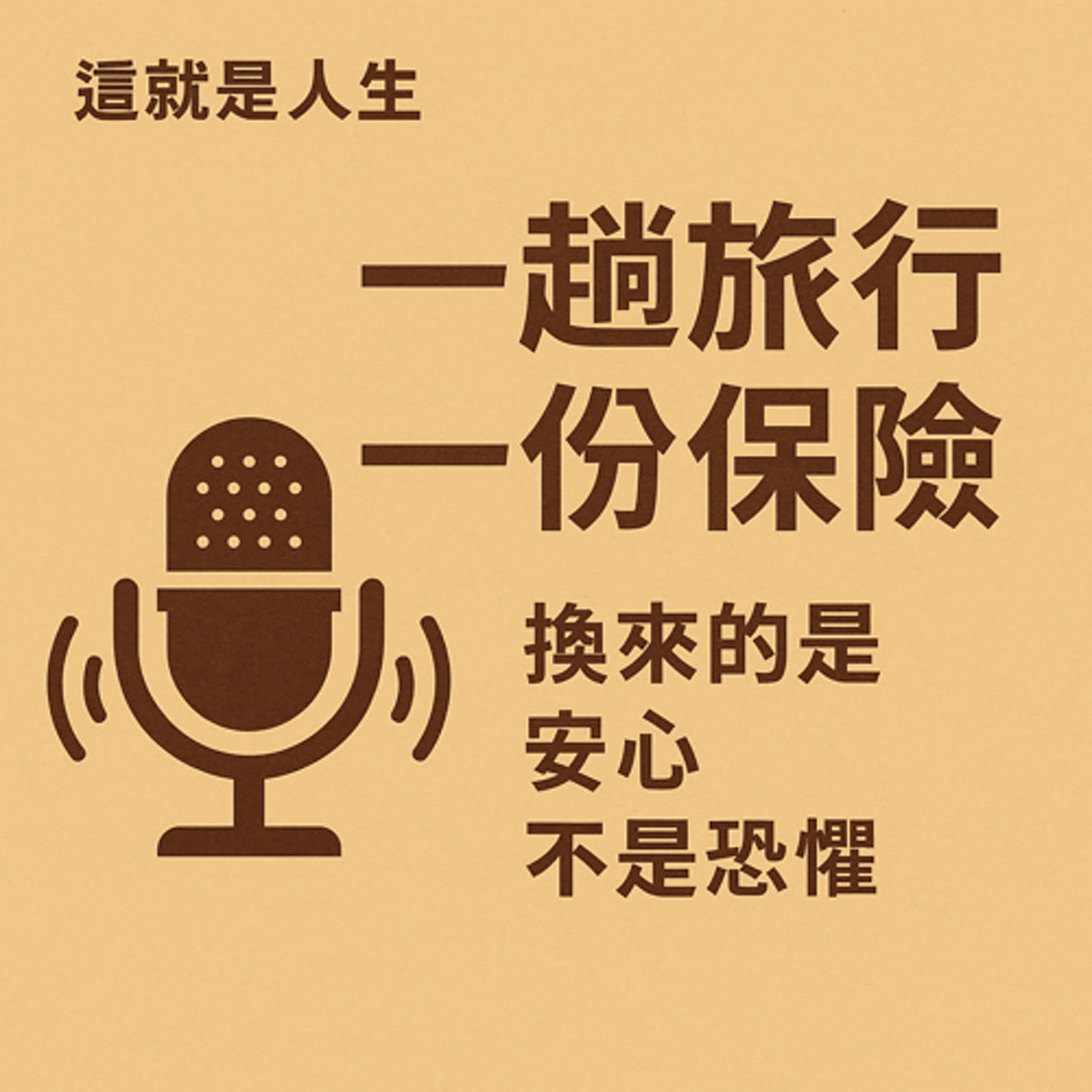 《這就是人生》 EP8 | 旅平險到底怎麼挑？一集講到懂：讓旅行更安心的3個選擇重點 episode artwork
