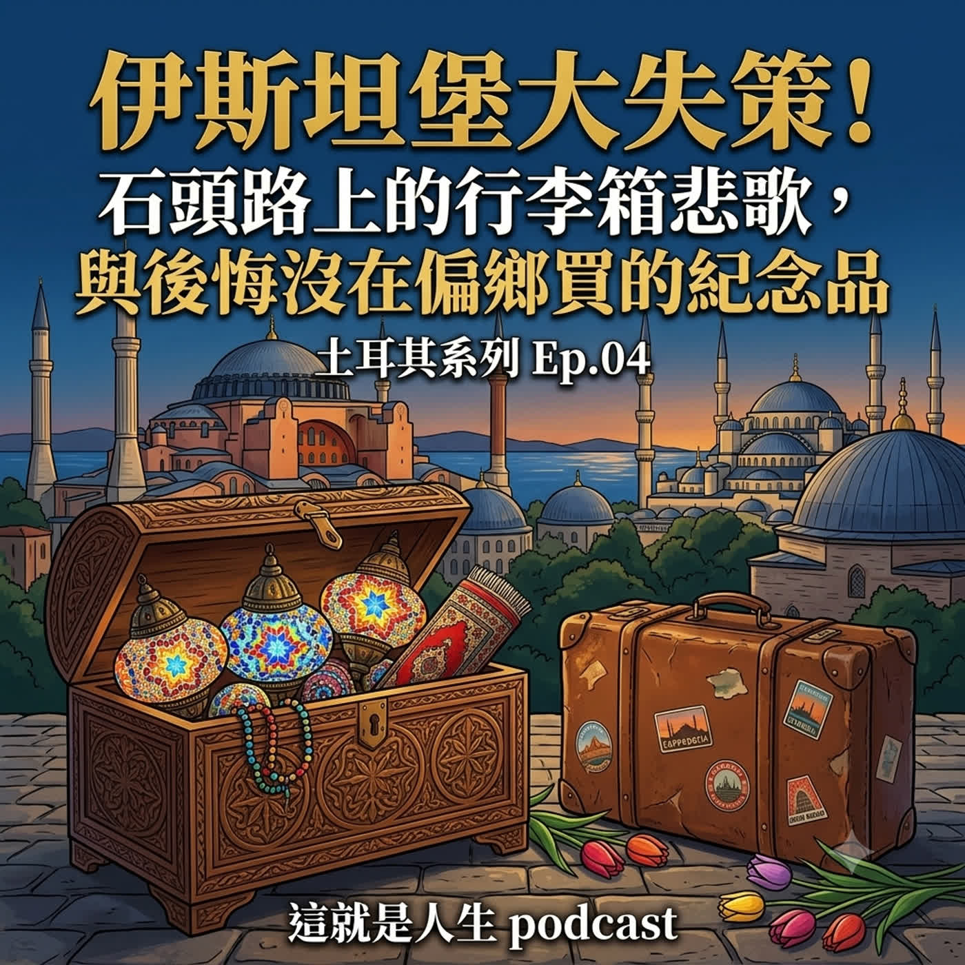 《這就是人生》 EP31 | 我在伊斯坦堡學到最痛的一課:有些東西,錯過真的會後悔