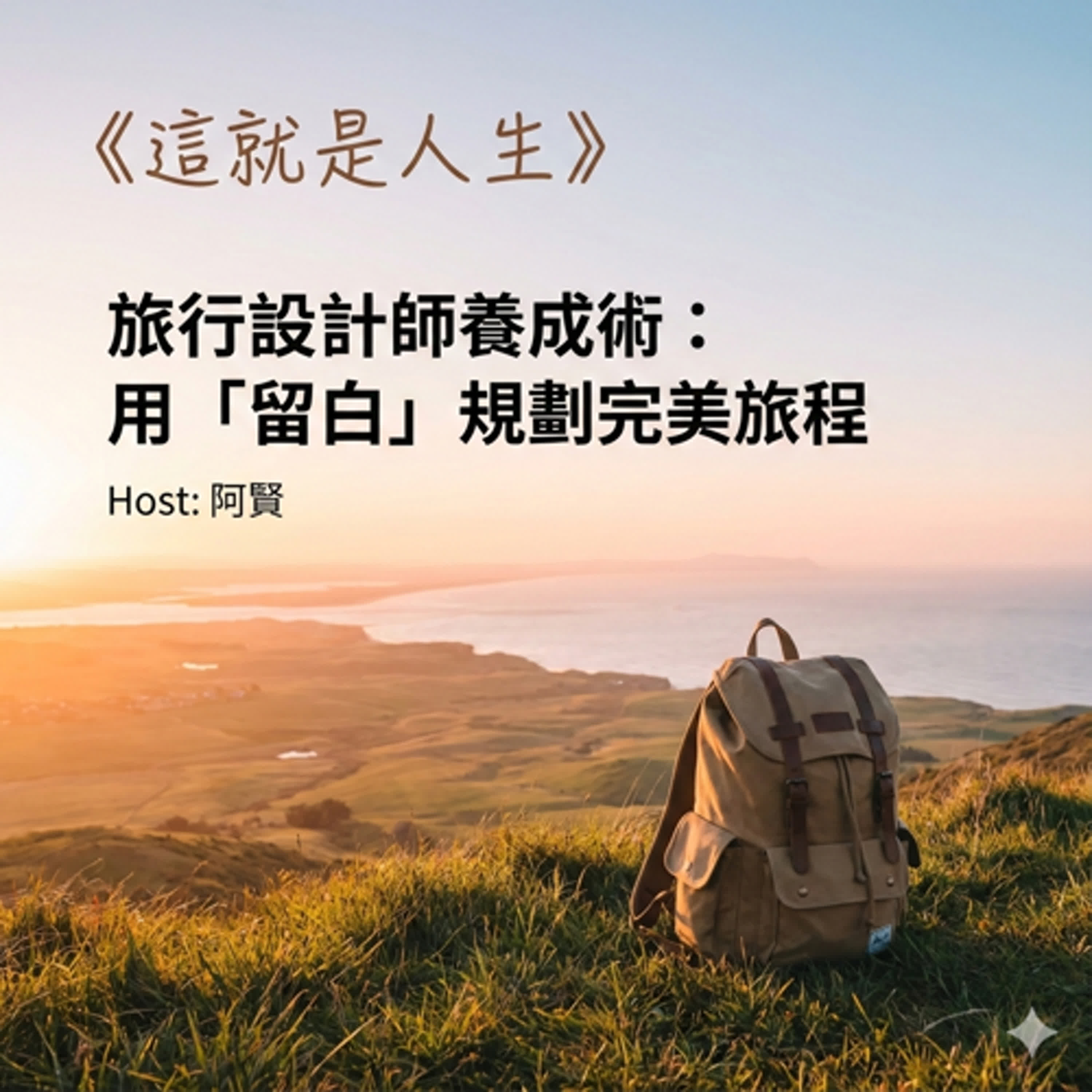 《這就是人生》 EP9 | 旅行設計師養成記：從發呆到出發，你的完美行程怎麼規劃？ episode artwork