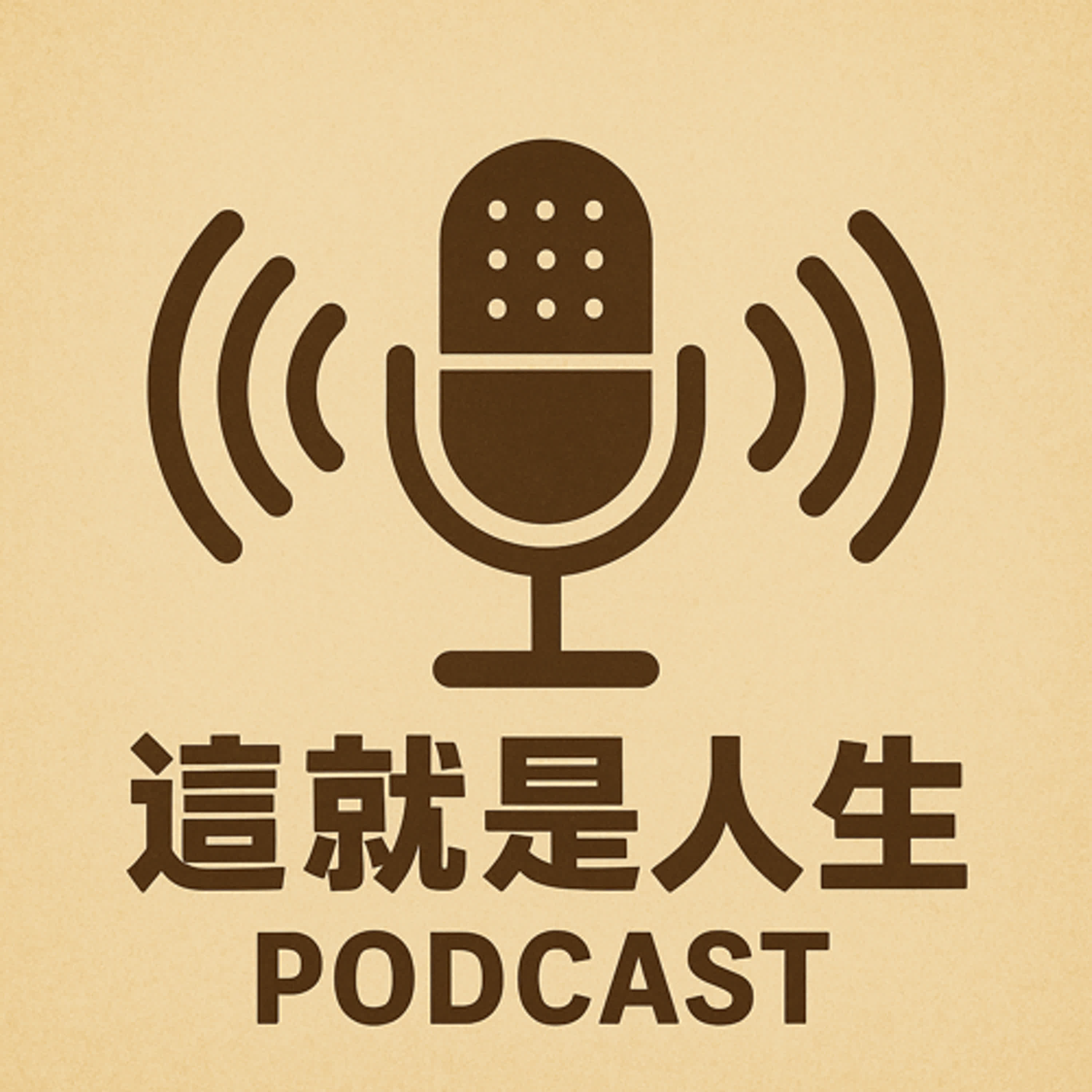 《這就是人生》 EP7 | 走進 2025 高雄 Podcast 交流聯誼會：原來每位創作者，都在默默努力着 episode artwork