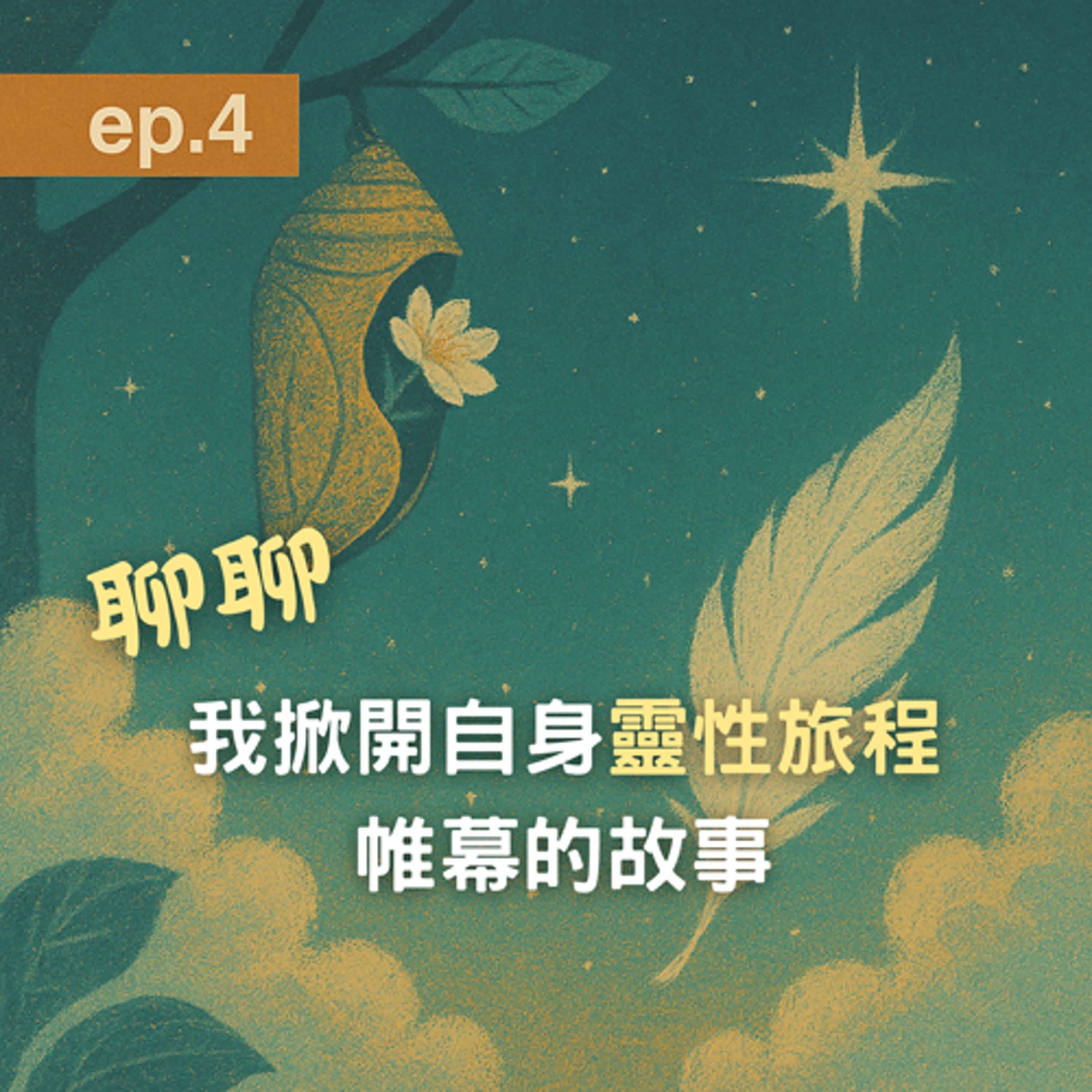 【靈魂同樂會】ep.4 聊聊我掀開自身靈性旅程帷幕的故事
