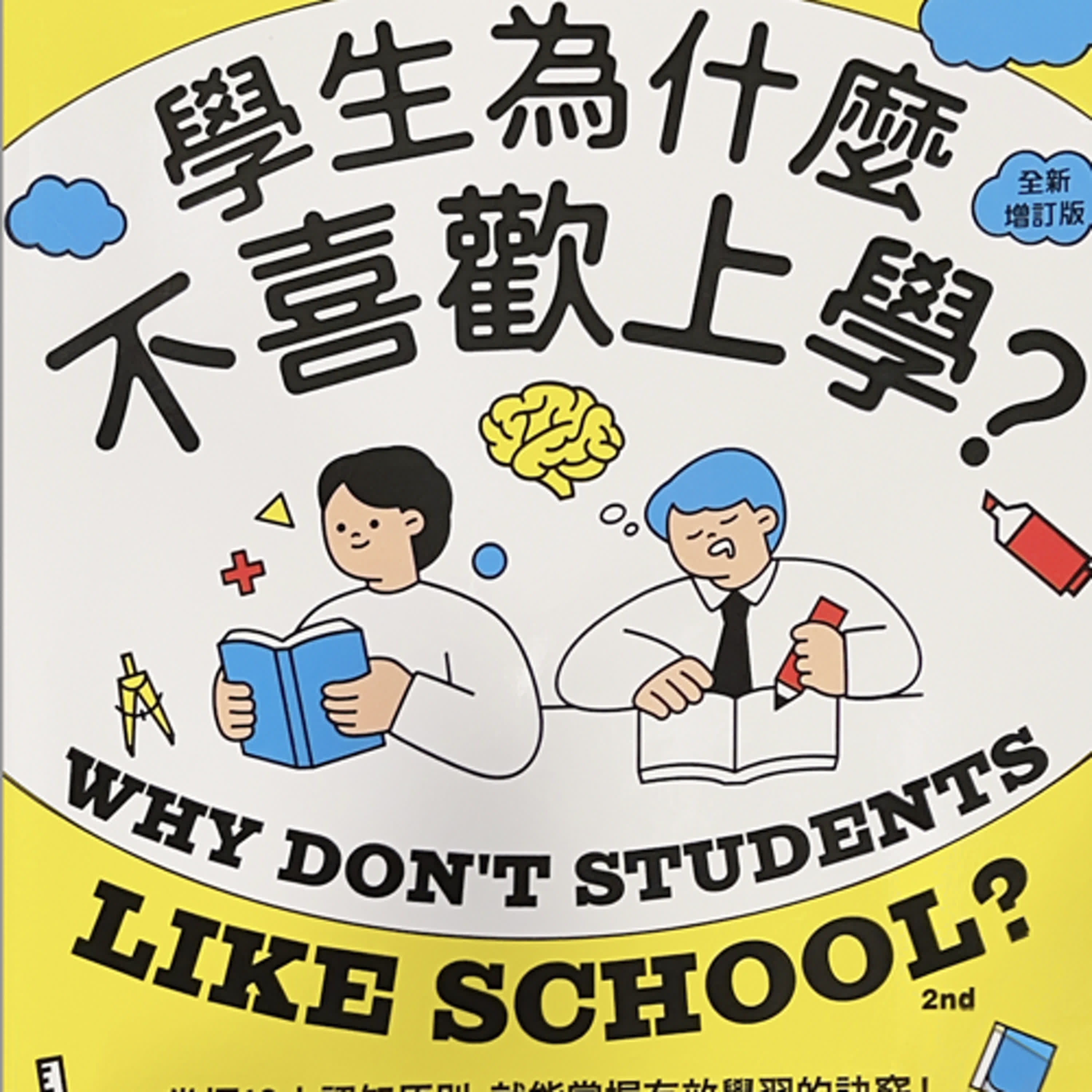 008 《學生為什麼不喜歡上學？》 認知原則結合教學實務 提供實用可行的方法（專書） episode artwork
