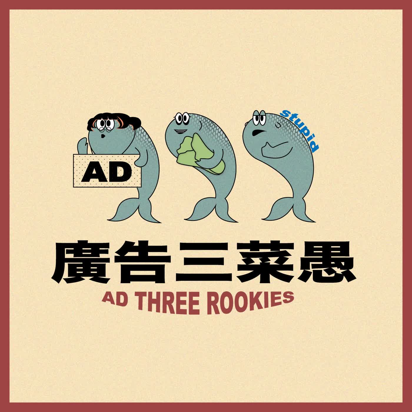 EP03｜廣告界的諸葛亮（下）ft. 雪芃廣告策略長陳侑均