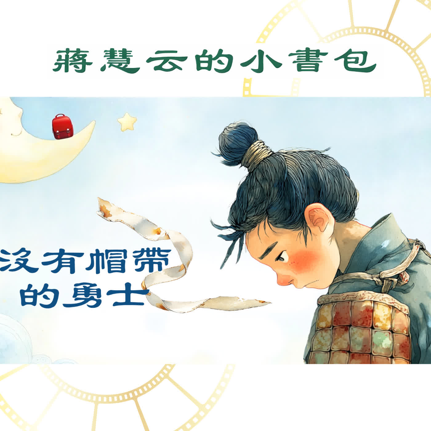 沒有帽帶的勇士｜#春秋時代 #歷史故事 episode artwork