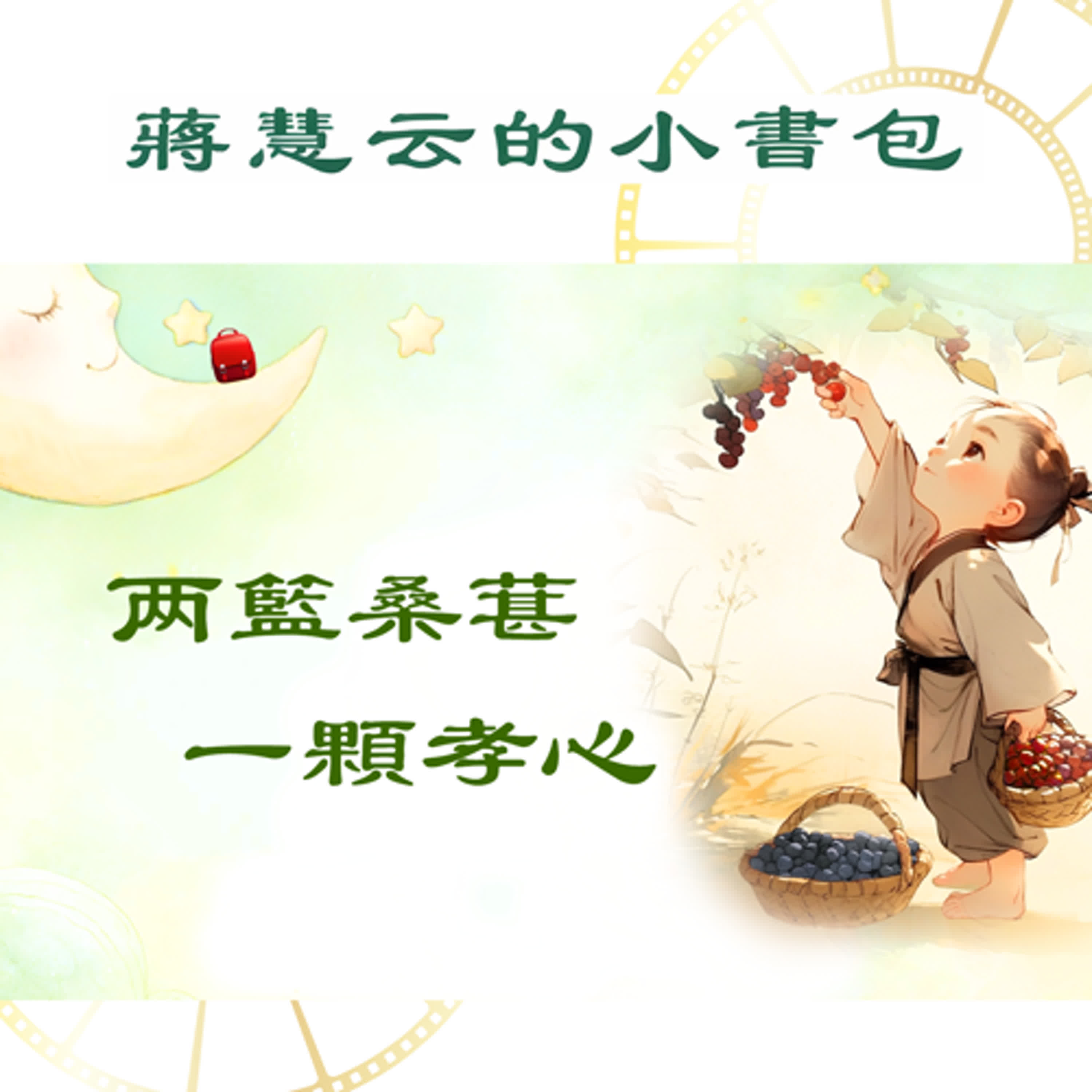 🍇 「甜桑椹是給媽媽的，酸的我自己吃！」蔡順的孝心讓強盜哭了｜#二十四孝 #拾葚异器 #拾椹供親 episode artwork