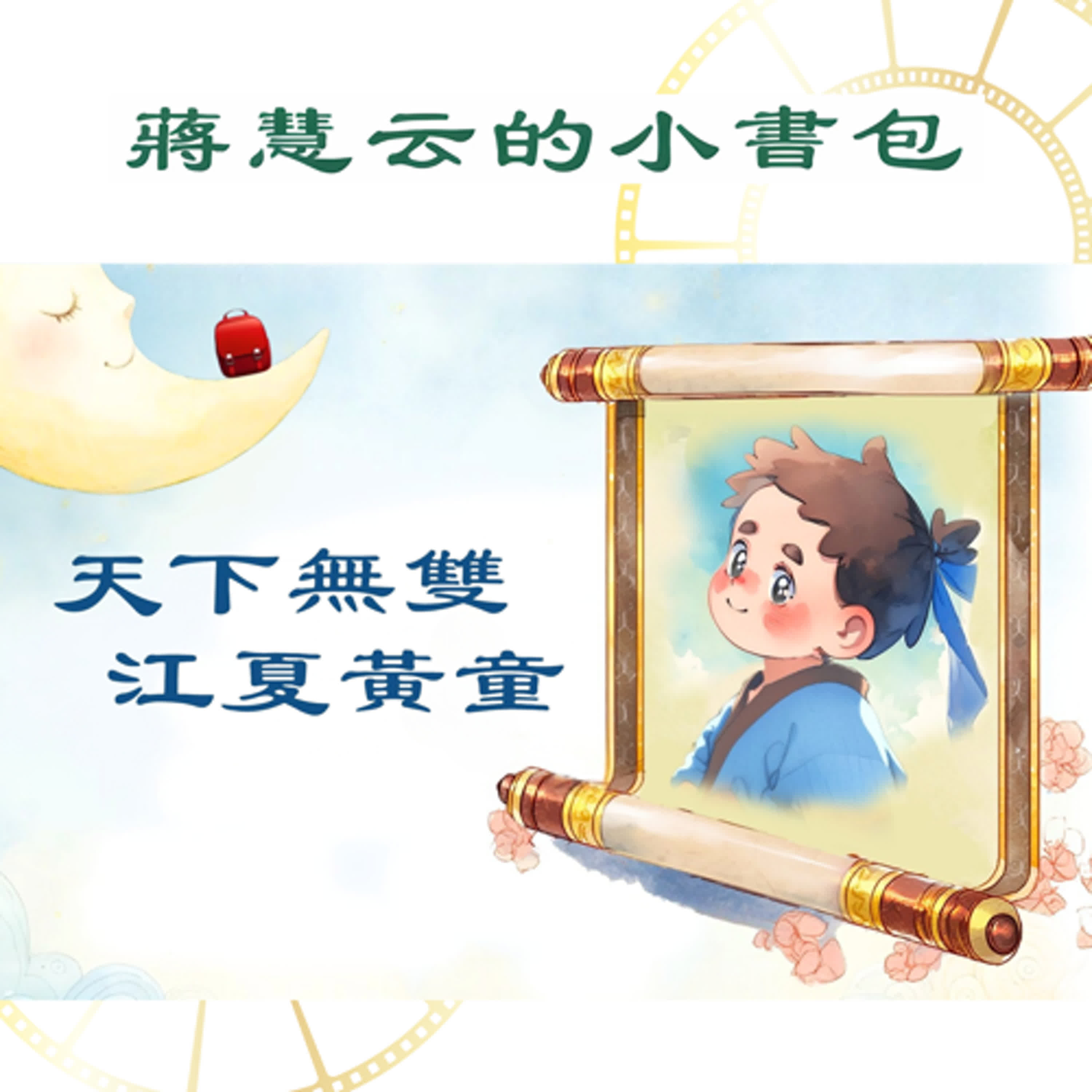 🪭 聽故事學孝順｜扇枕溫席的黃香，古代也有小暖男! #品格故事 episode artwork