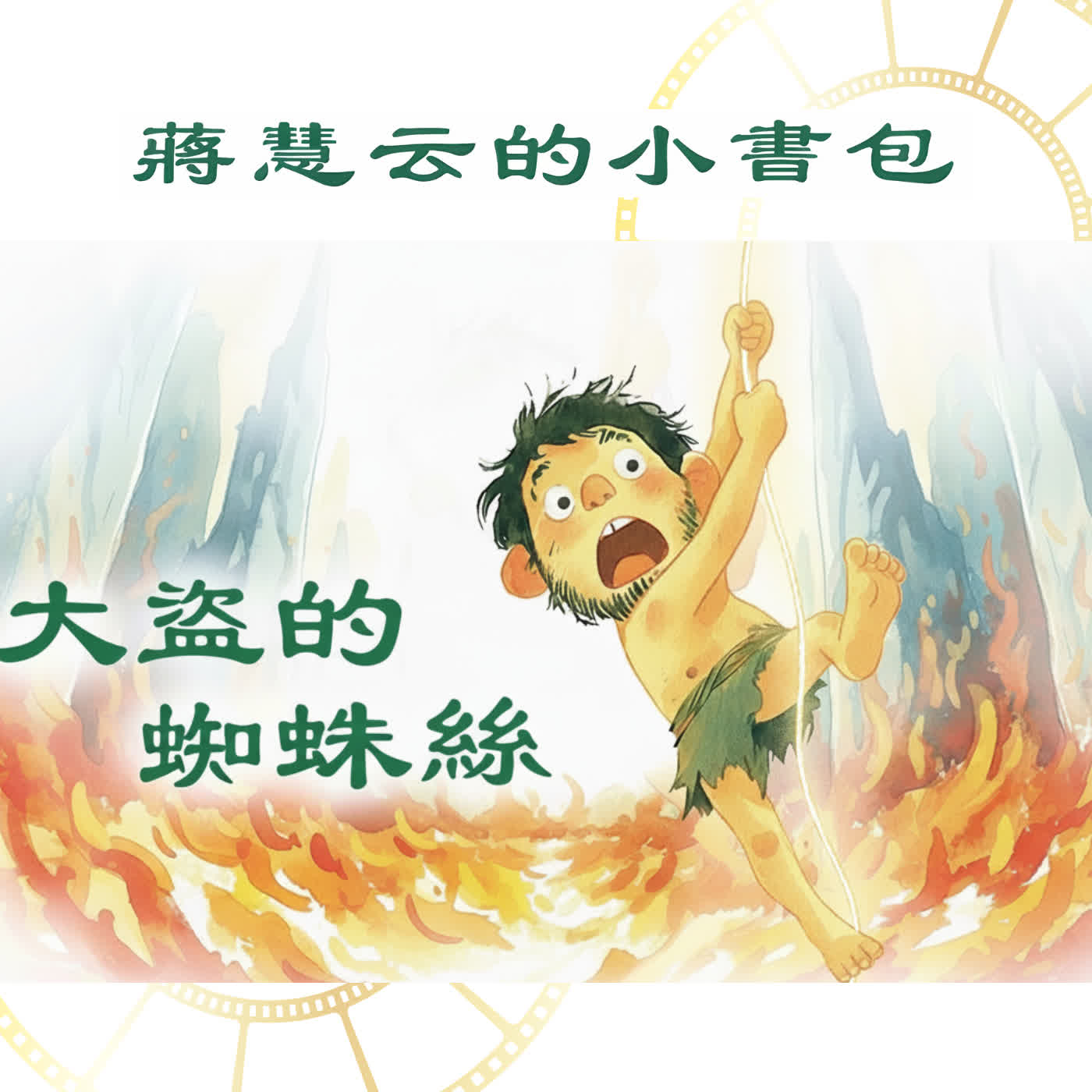 🕷️大盜的蜘蛛絲|日本經典文學|#睡前故事 #親子共讀 🕷️大盜的蜘蛛絲|日本經典文學|#睡前故事 #親子共讀