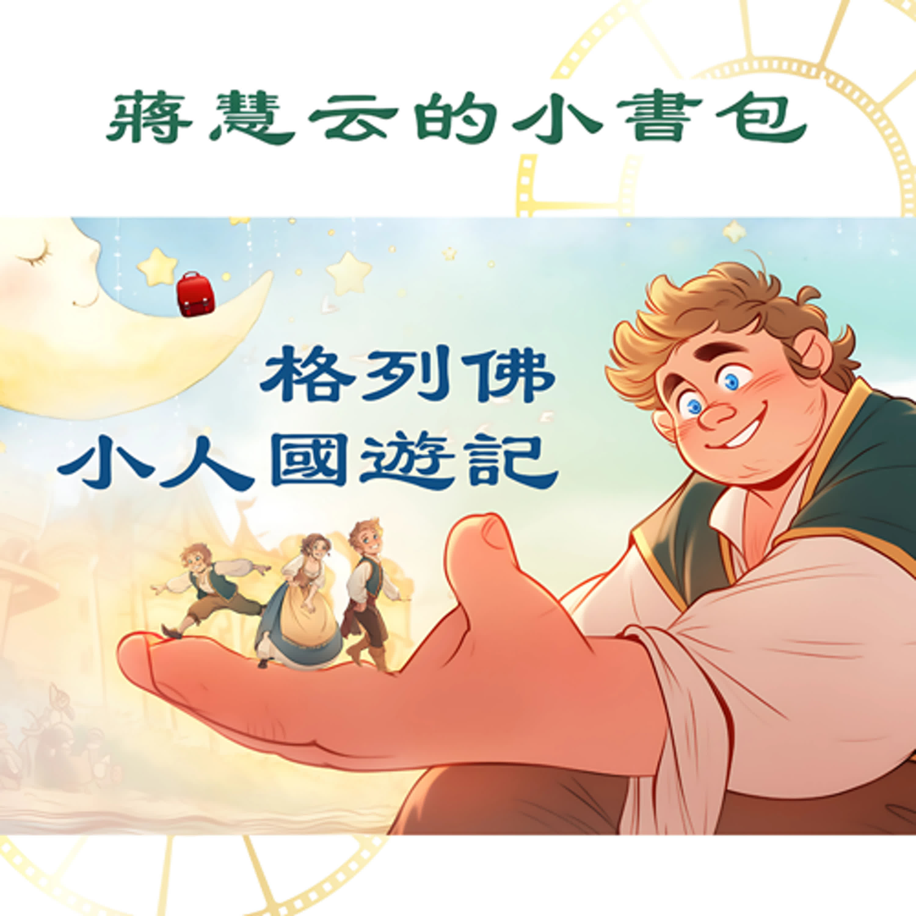格列佛誤闖小人國 🚢 成為拯救小人國的大英雄！｜#經典文學 #睡前故事 episode artwork