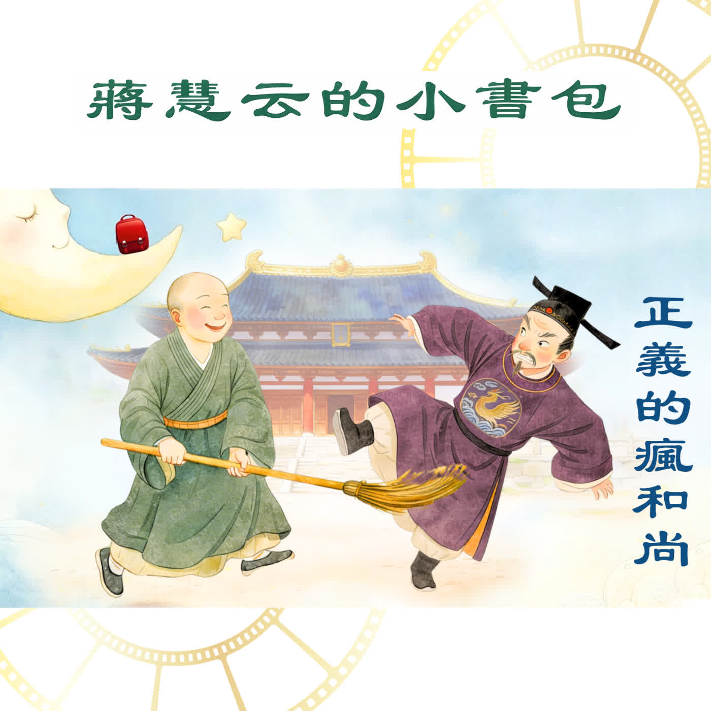 🧹靈隱寺裡的瘋和尚，如何懲罰大壞蛋秦檜？｜岳飛故事 episode artwork