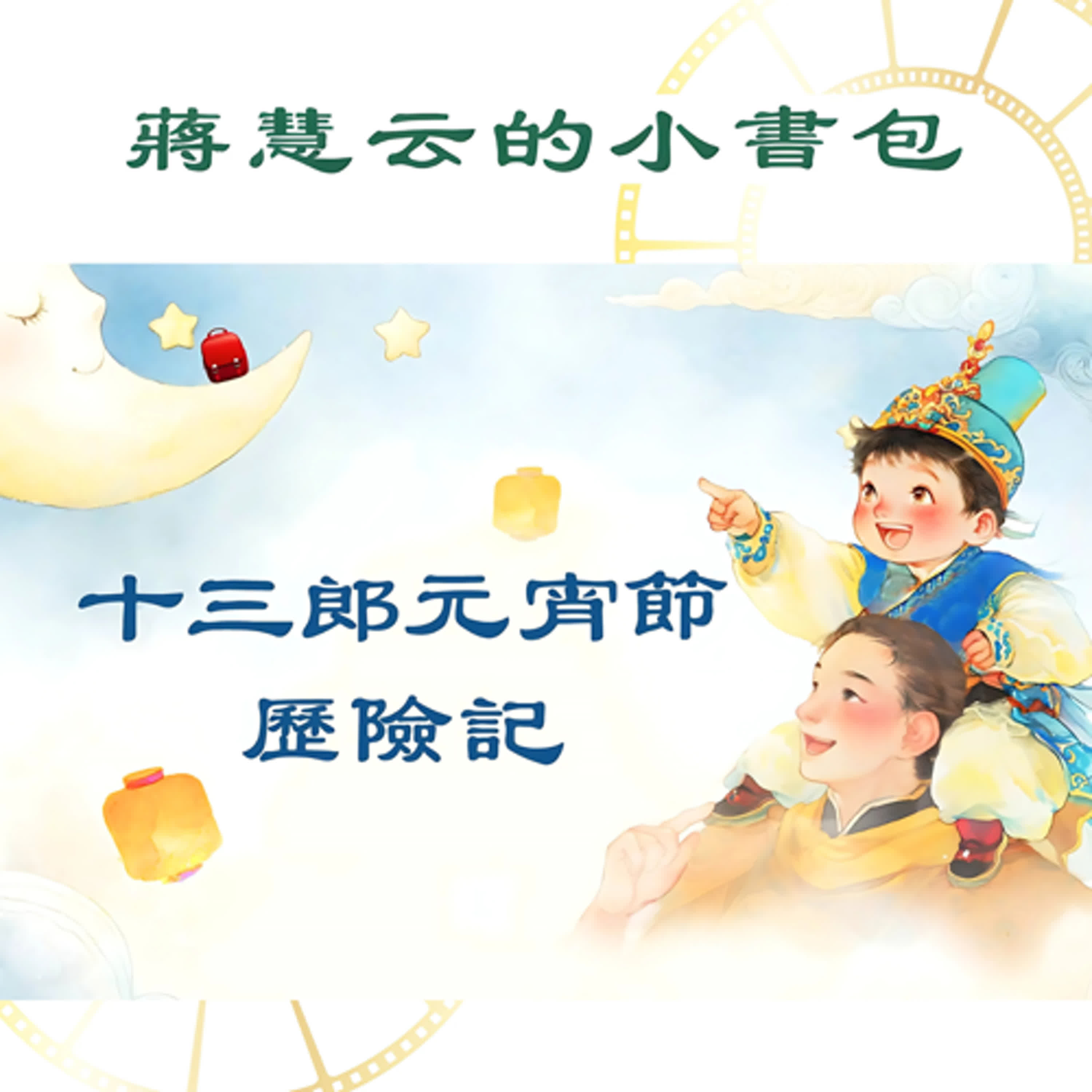 十三郎智鬥拐童賊：皇帝都說他聰明！🏮 ｜#兒童故事 #幼兒品格教育 #冒險 #勇敢 #親子共讀  episode artwork