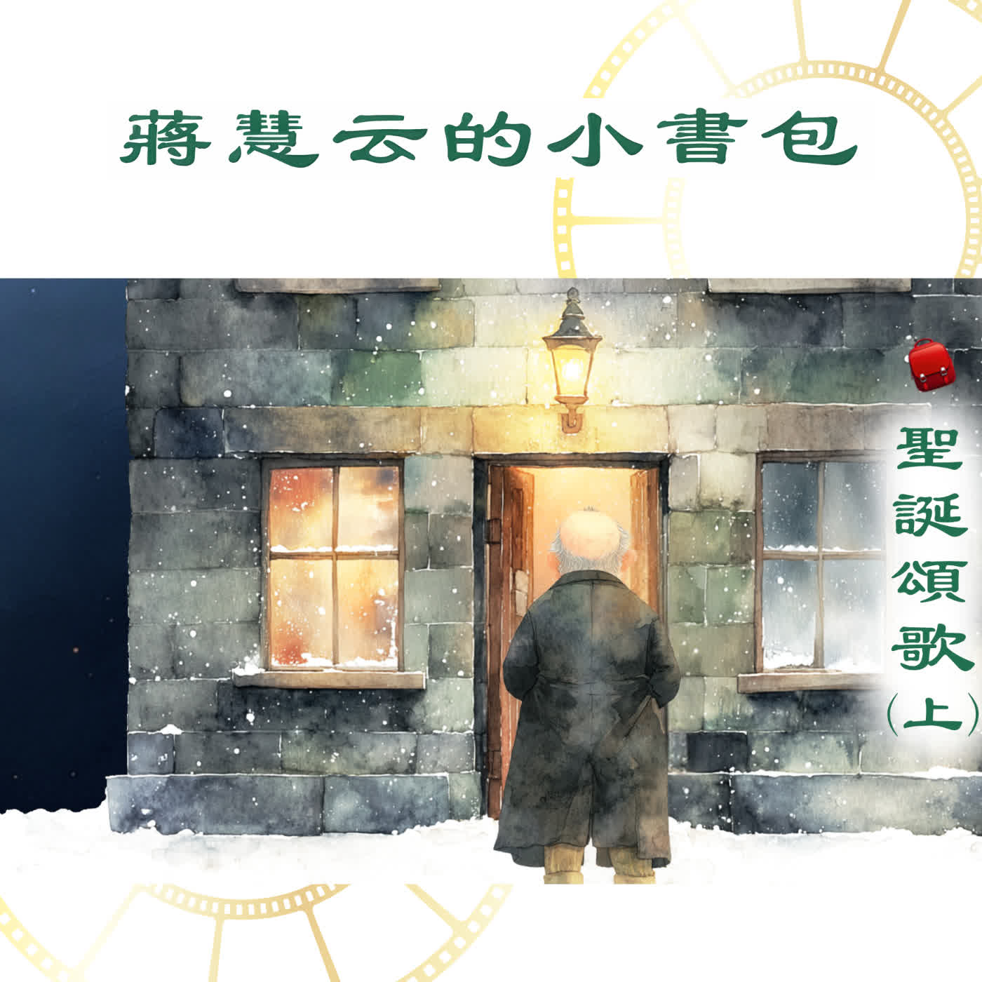 🎄英國狄更斯經典《聖誕頌歌(上)》精靈帶吝嗇鬼穿越時空|#睡前故事 #親子共讀 🎄英國狄更斯經典《聖誕頌歌(上)》精靈帶吝嗇鬼穿越時空|#睡前故事 #親子共讀