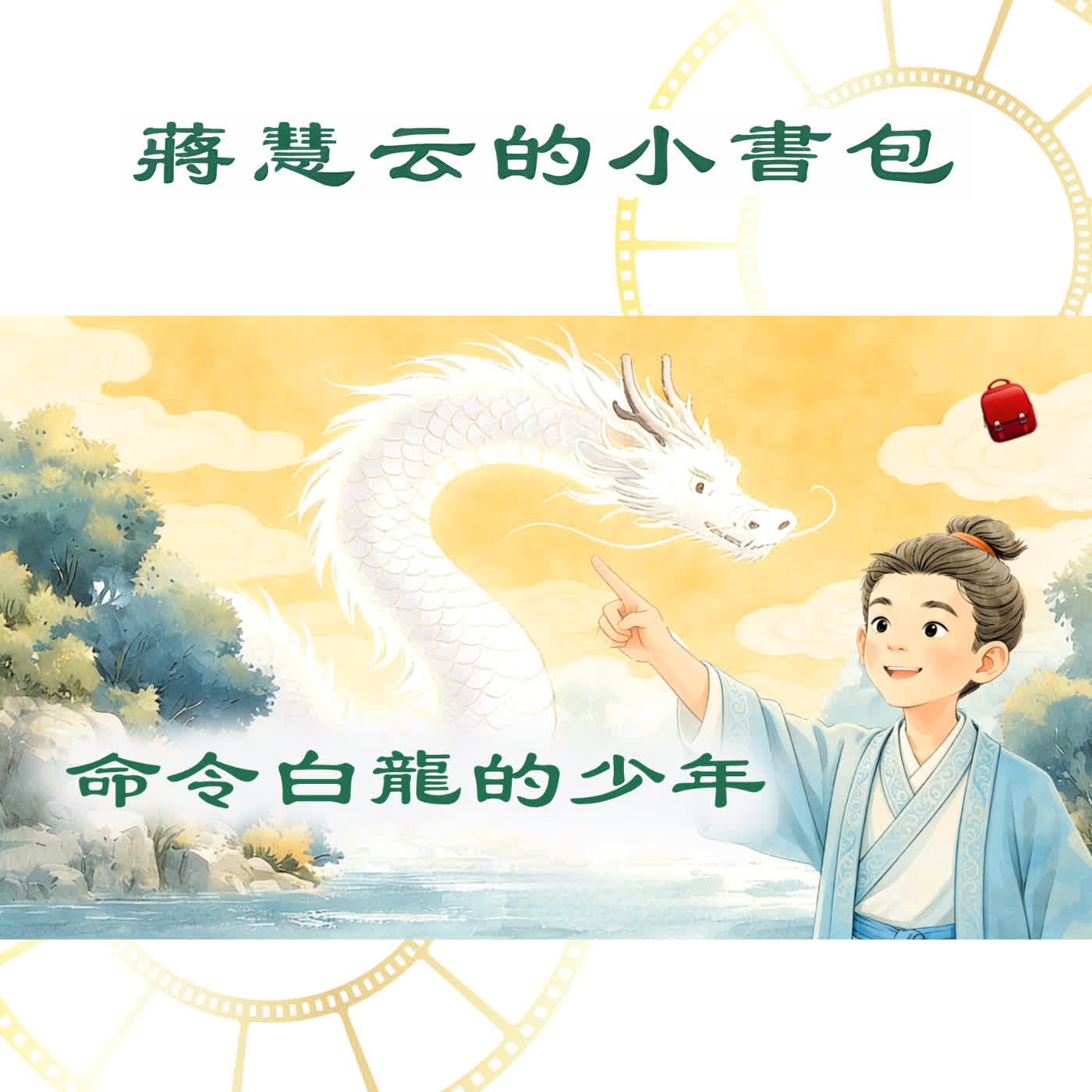 唐玄宗與妙道士：命令白龍的少年｜太平廣記 episode artwork