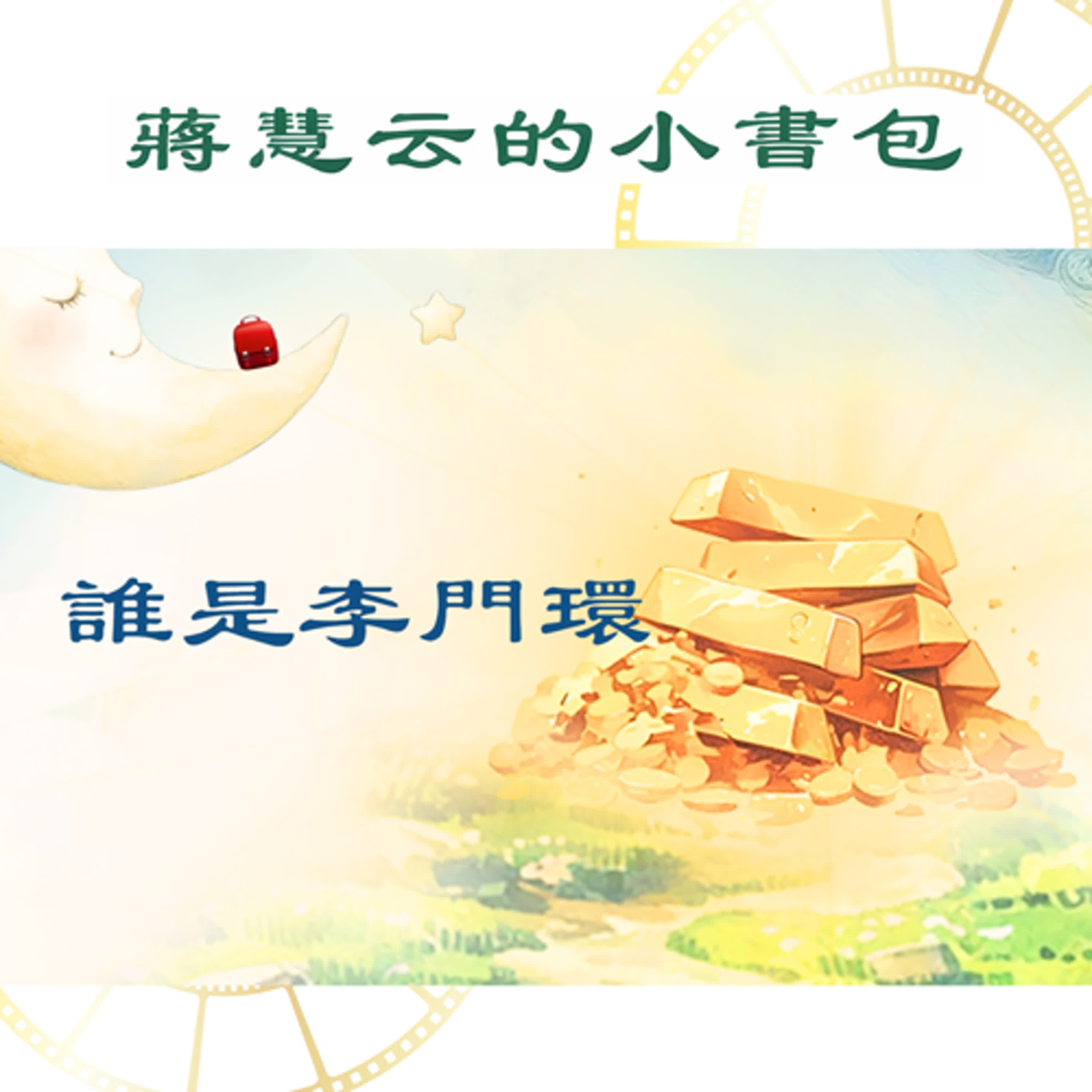 💰這些金子都是李門環的！但…誰是李門環？｜ #睡前故事 #親子共讀 episode artwork