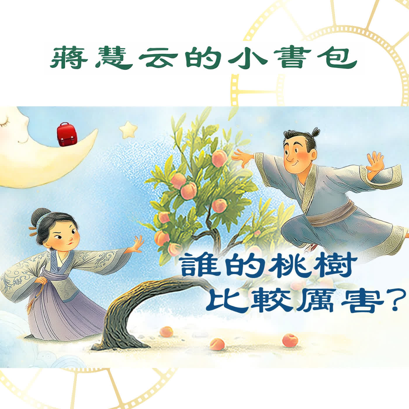 🌟 兩棵桃樹會打架?劉綱與樊夫人的奇幻仙術大賽|#睡前故事 #親子共讀 🌟 兩棵桃樹會打架?劉綱與樊夫人的奇幻仙術大賽|#睡前故事 #親子共讀