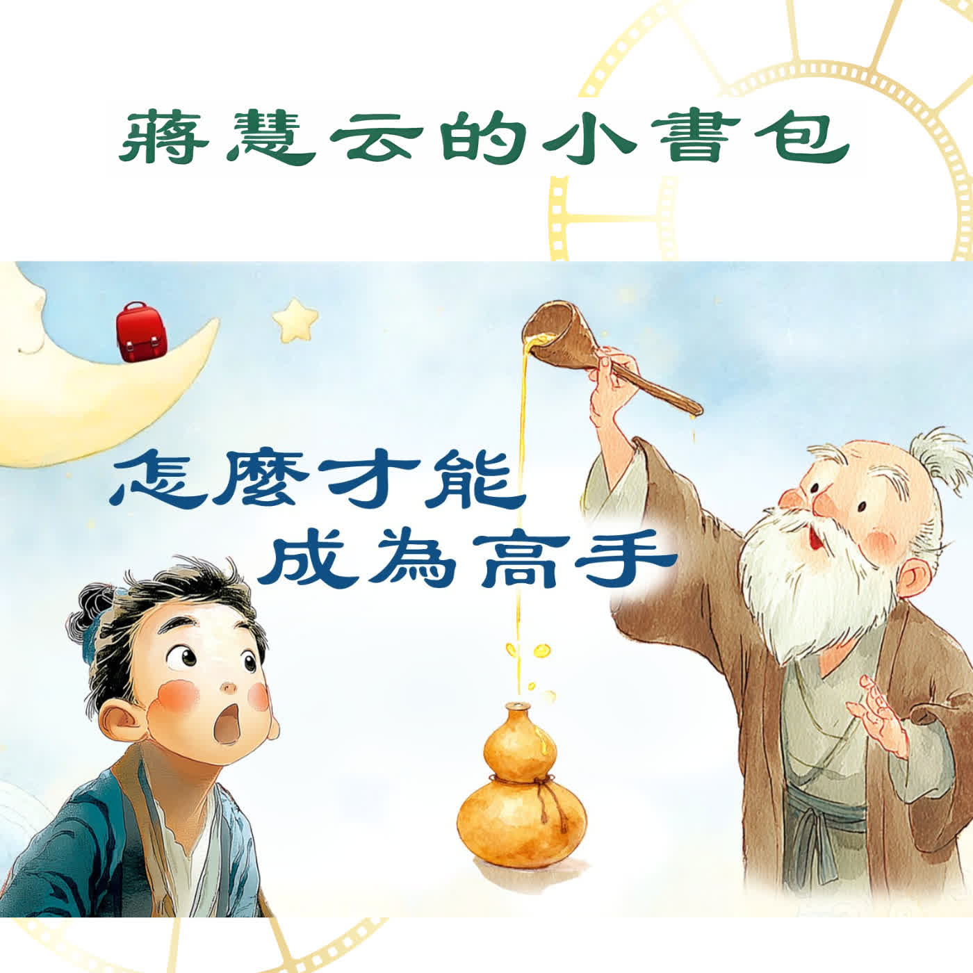 🧒歐陽修《賣油翁》:如何成為真正的「高手」|#睡前故事 #親子共讀 🧒歐陽修《賣油翁》:如何成為真正的「高手」|#睡前故事 #親子共讀