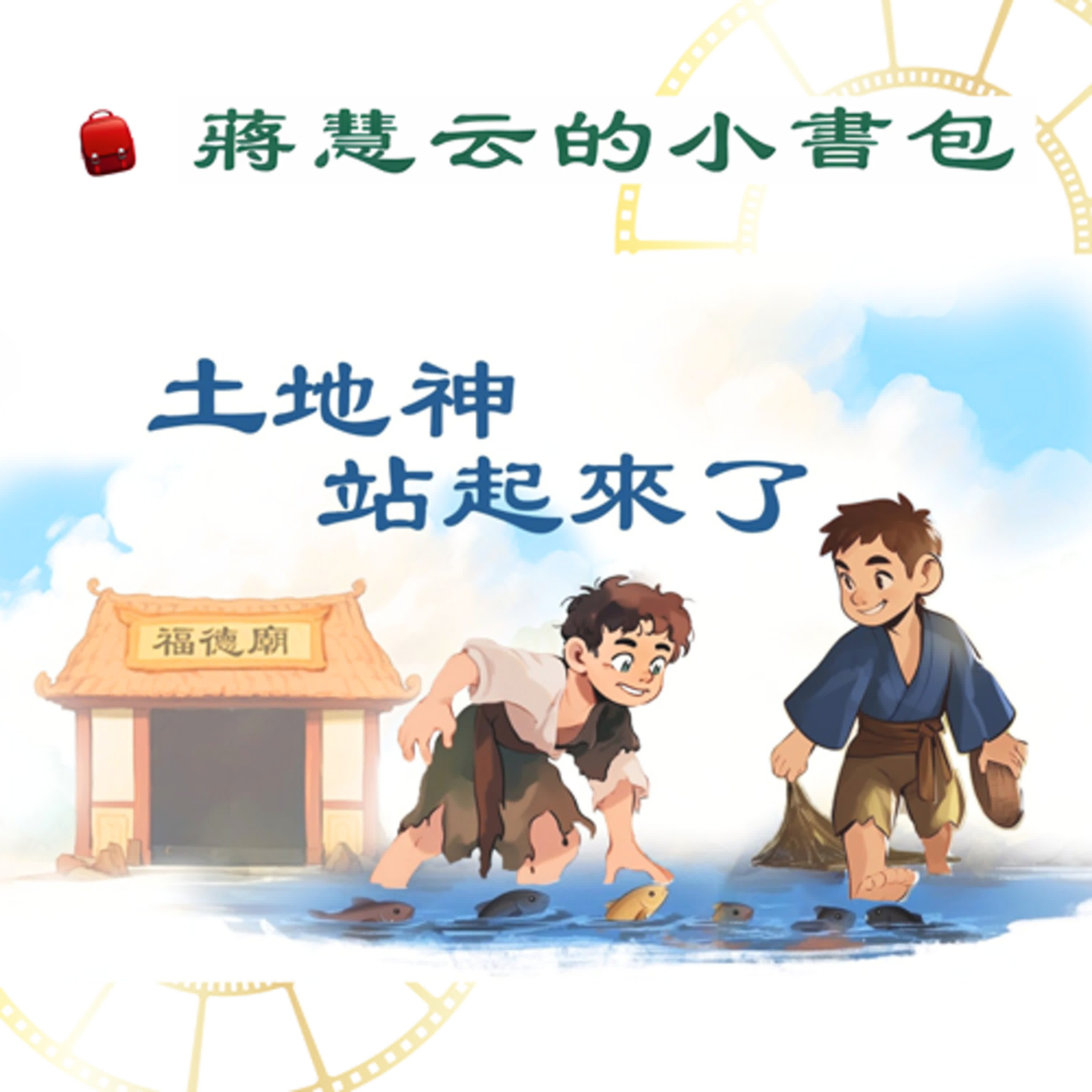 土地神站起來了！台灣文化超精采故事｜ #睡前故事 #親子共讀 episode artwork