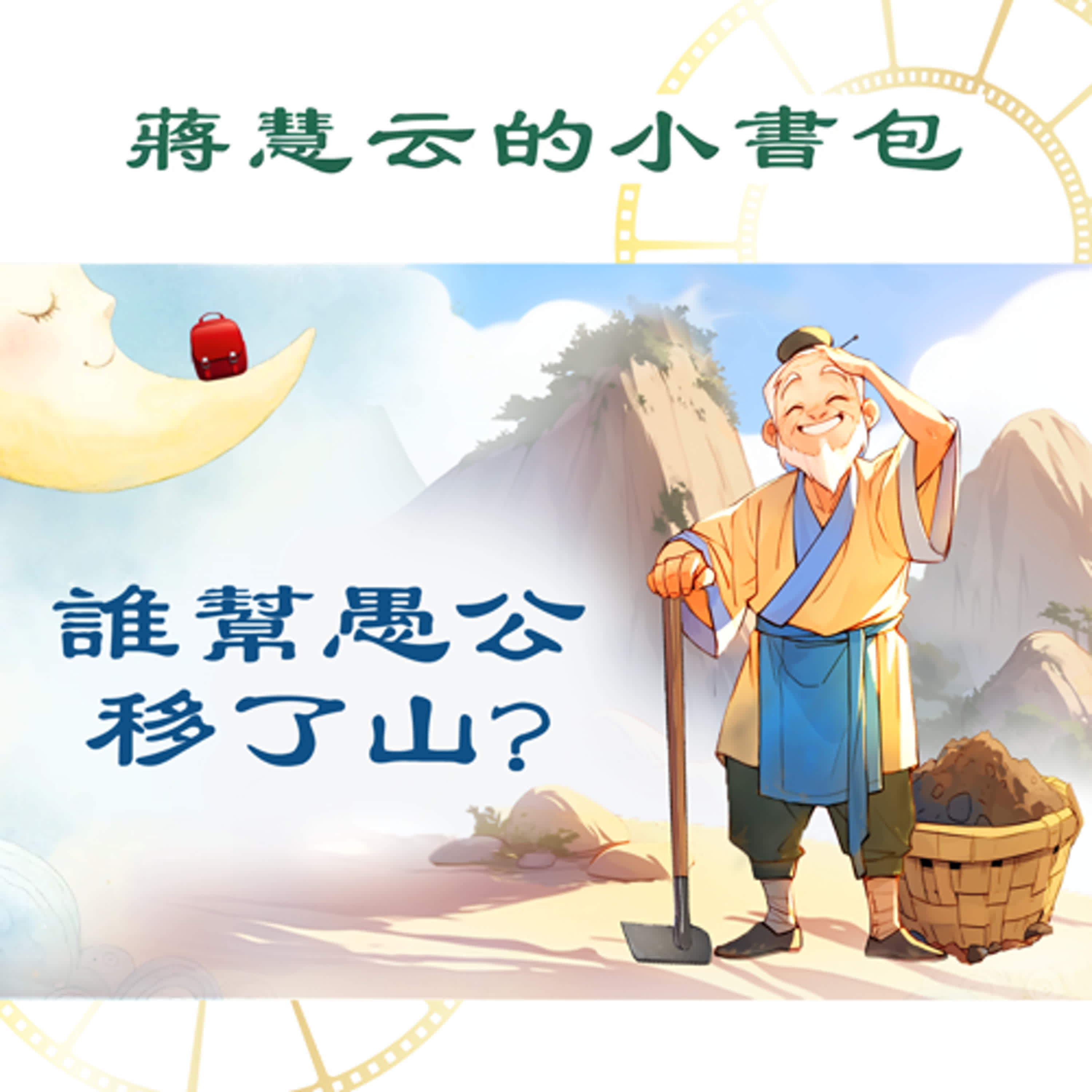 ⛰️ 誰幫愚公移了山?｜#民間故事 #愚公移山 #歷史故事 episode artwork